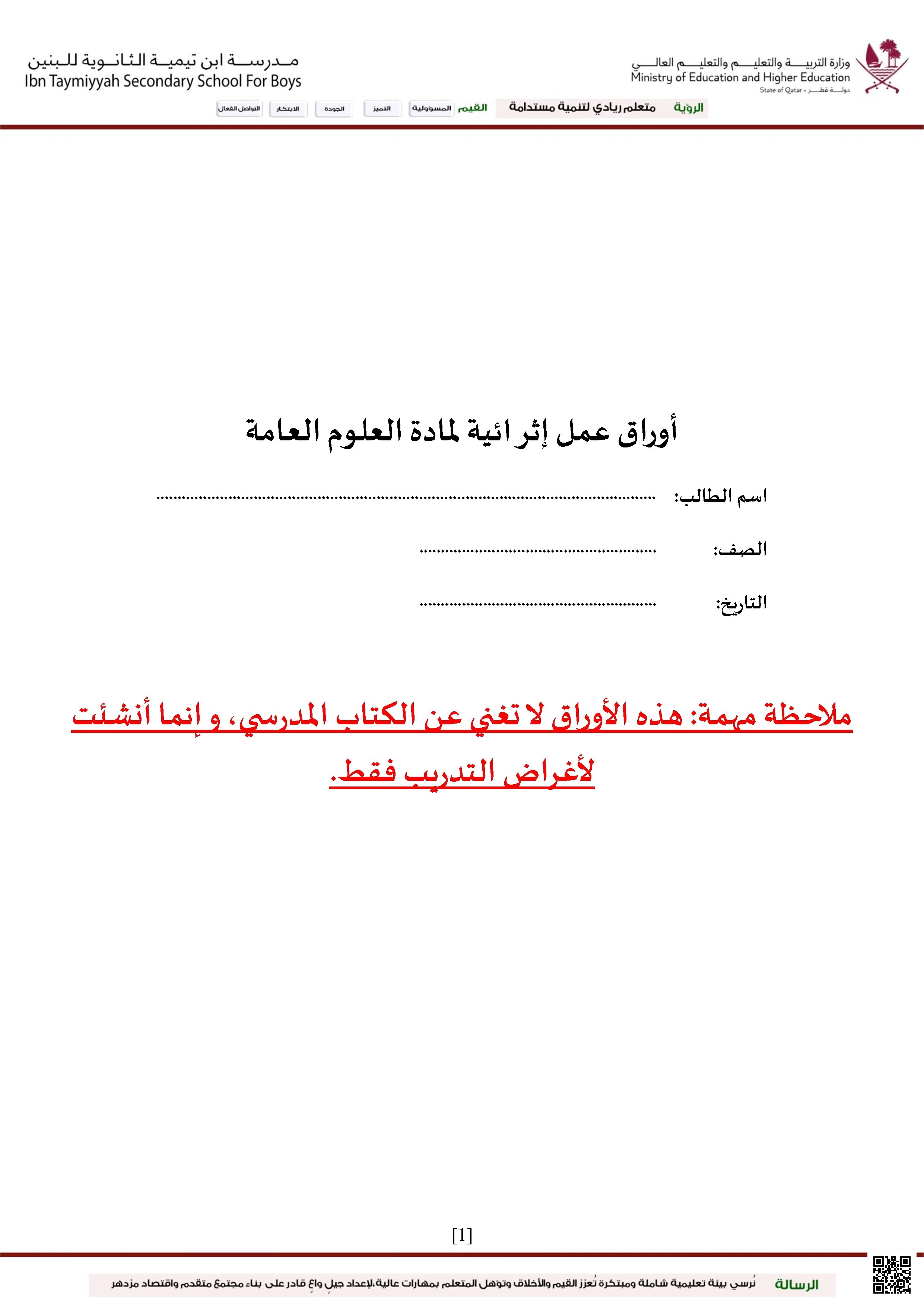 أوراق عمل مدرسة ابن تيمية نهاية الفصل غير مجابة - علوم - الصف الصف الحادي عشر الأدبي - الفصل الفصل الأول