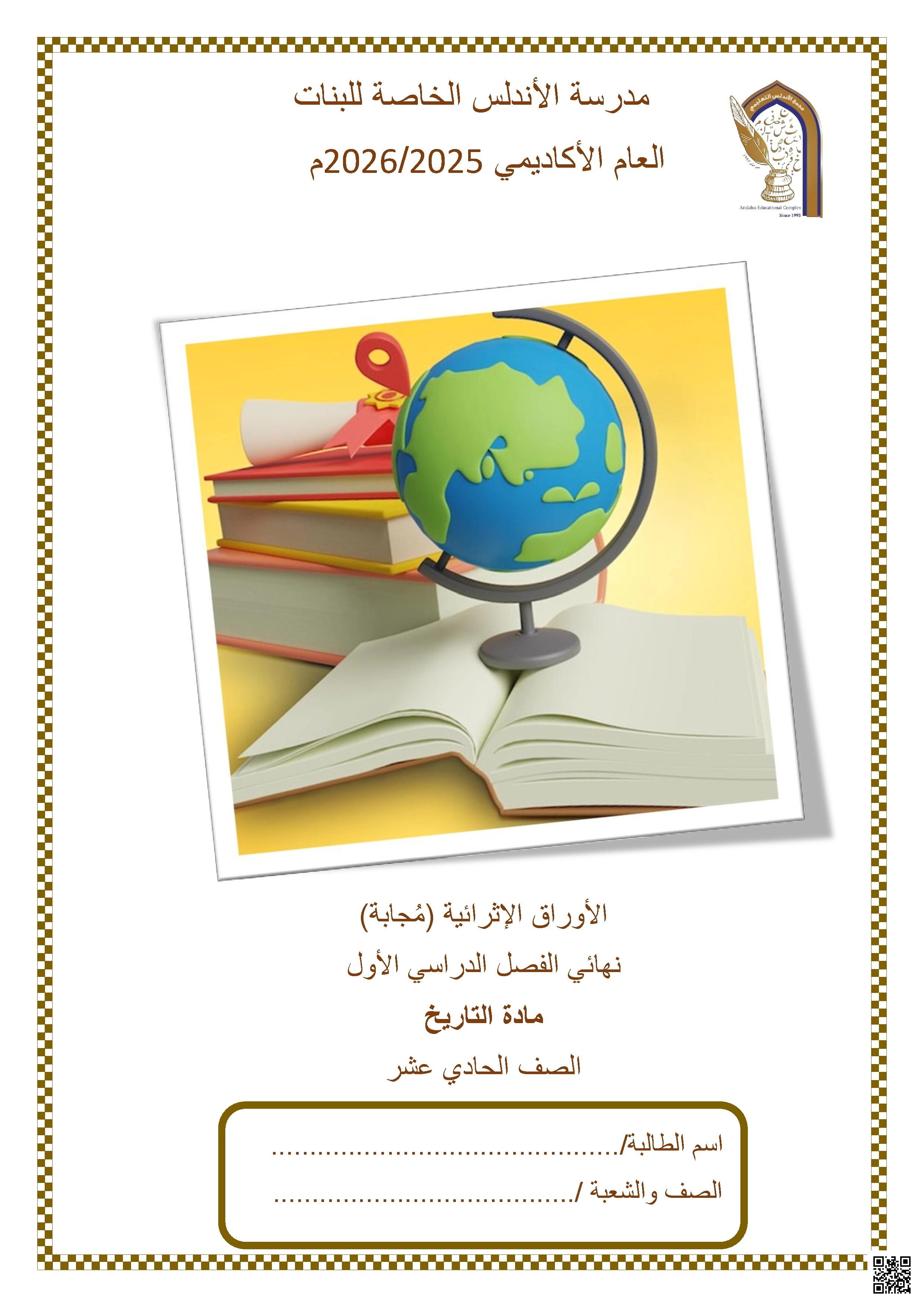 أوراق عمل مدرسة الأندلس نهاية الفصل مع الإجابة النموذجية - تاريخ - الصف الصف الحادي عشر الأدبي - الفصل الفصل الأول