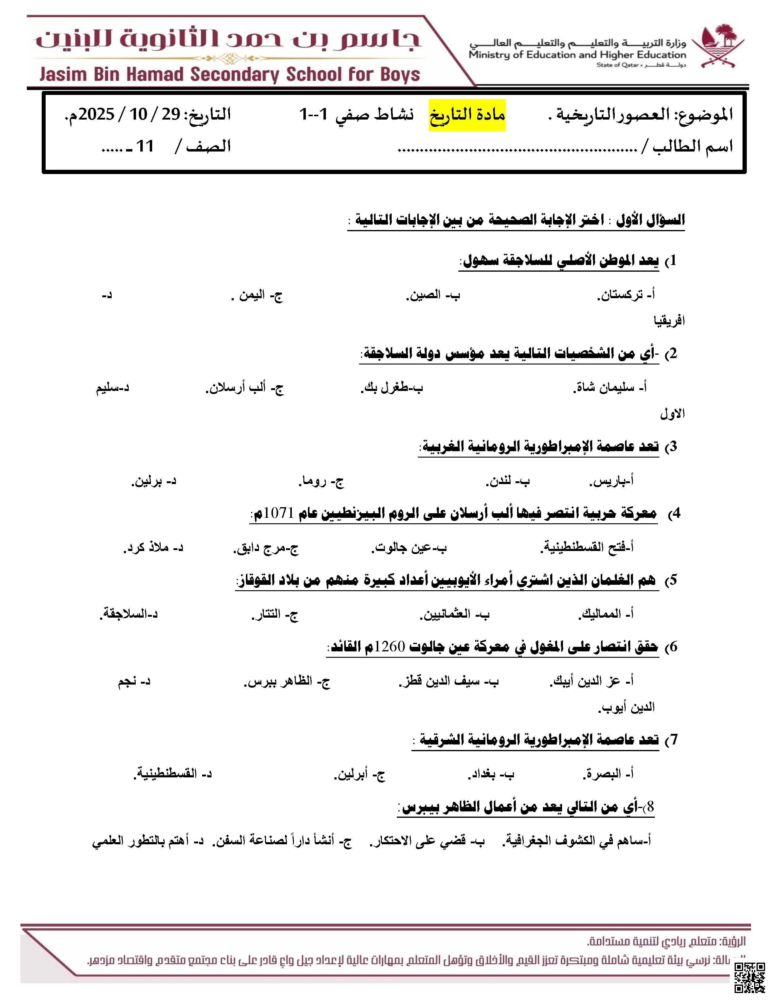 ورقة في العصور التاريخية مدرسة جاسم بن حمد غير مجابة - تاريخ - الصف الصف الحادي عشر الأدبي - الفصل الفصل الأول