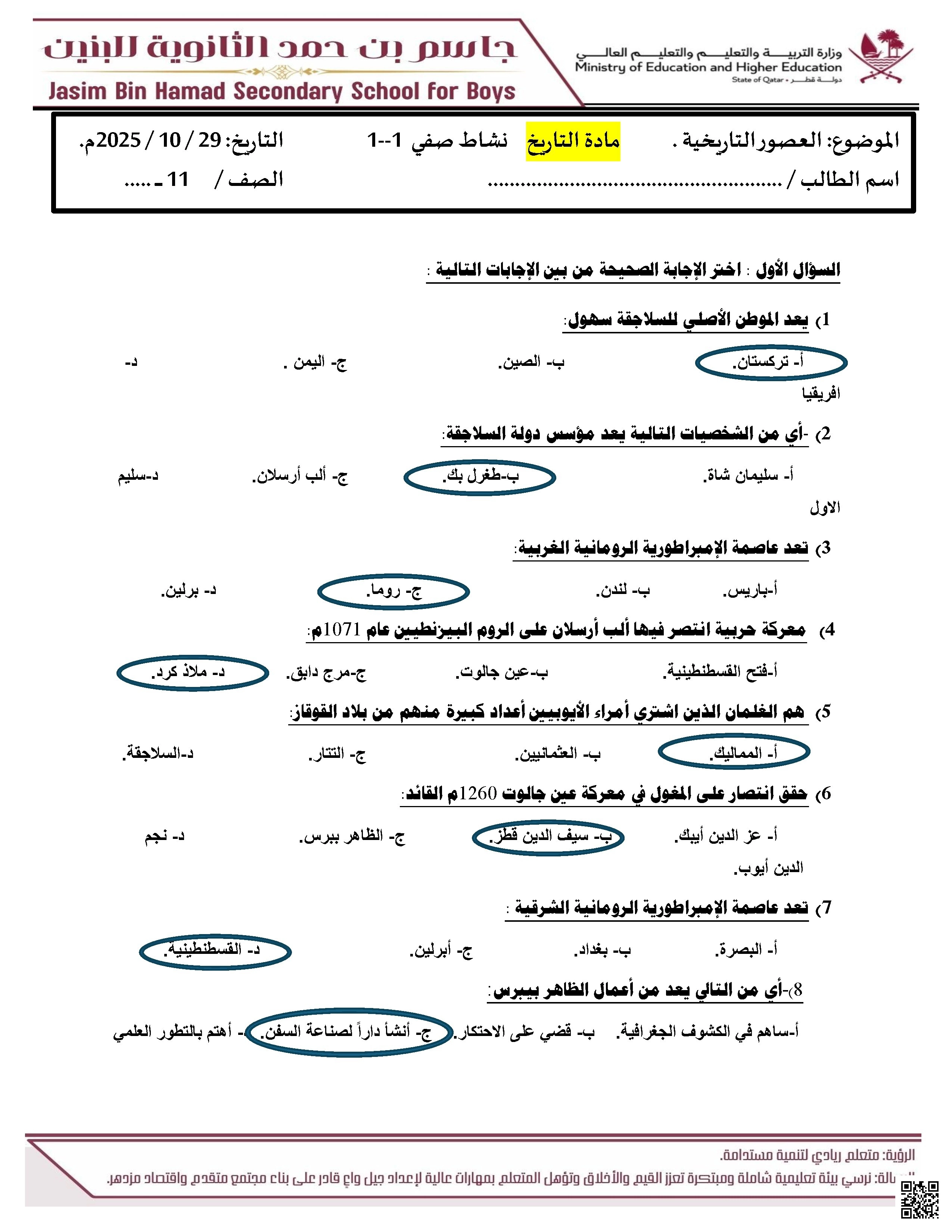 ورقة في العصور التاريخية مدرسة جاسم بن حمد مع الإجابة النموذجية - تاريخ - الصف الصف الحادي عشر الأدبي - الفصل الفصل الأول
