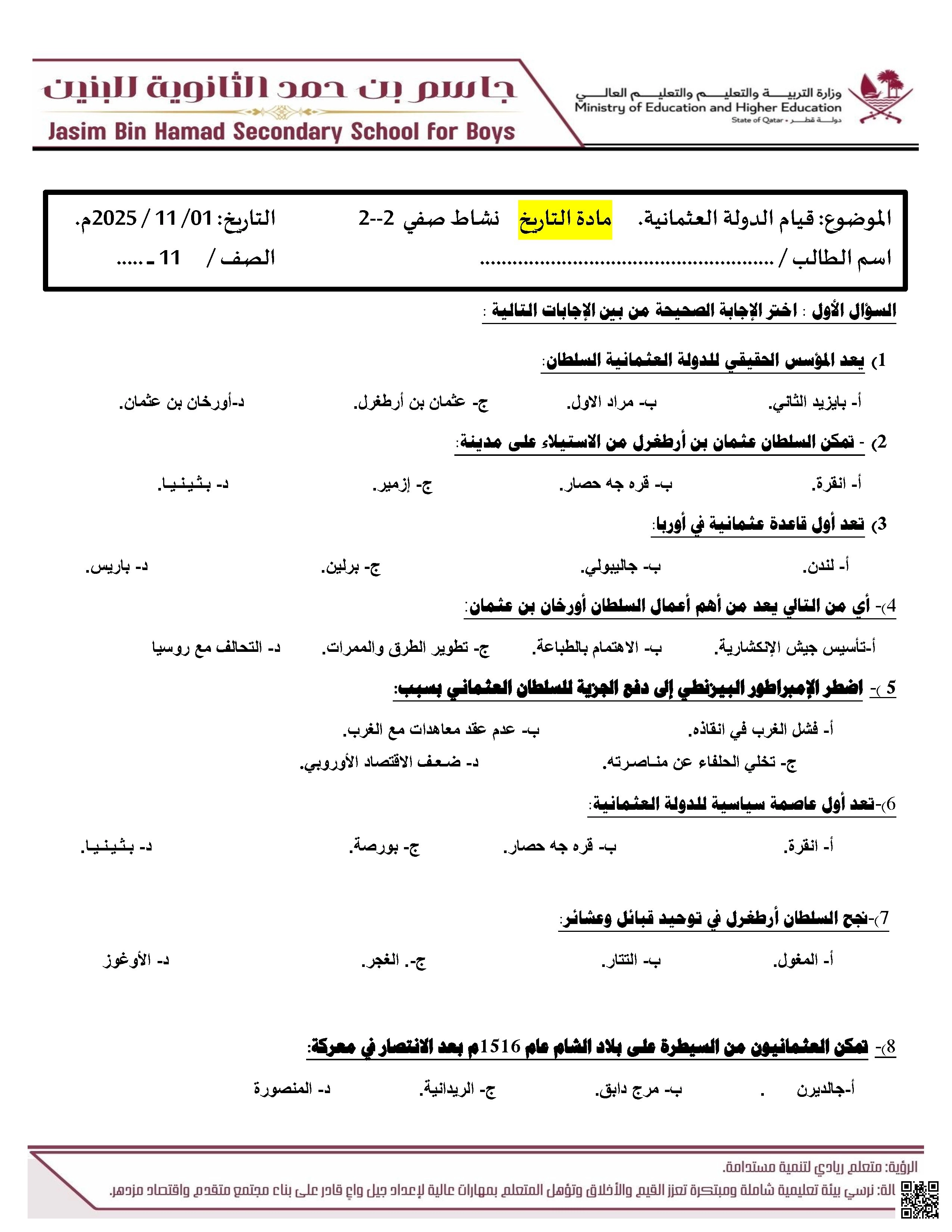 ورقة عمل غير مجابة درس قيام الدولة العثمانية مدرسة جاسم بن حمد - تاريخ - الصف الصف الحادي عشر الأدبي - الفصل الفصل الأول