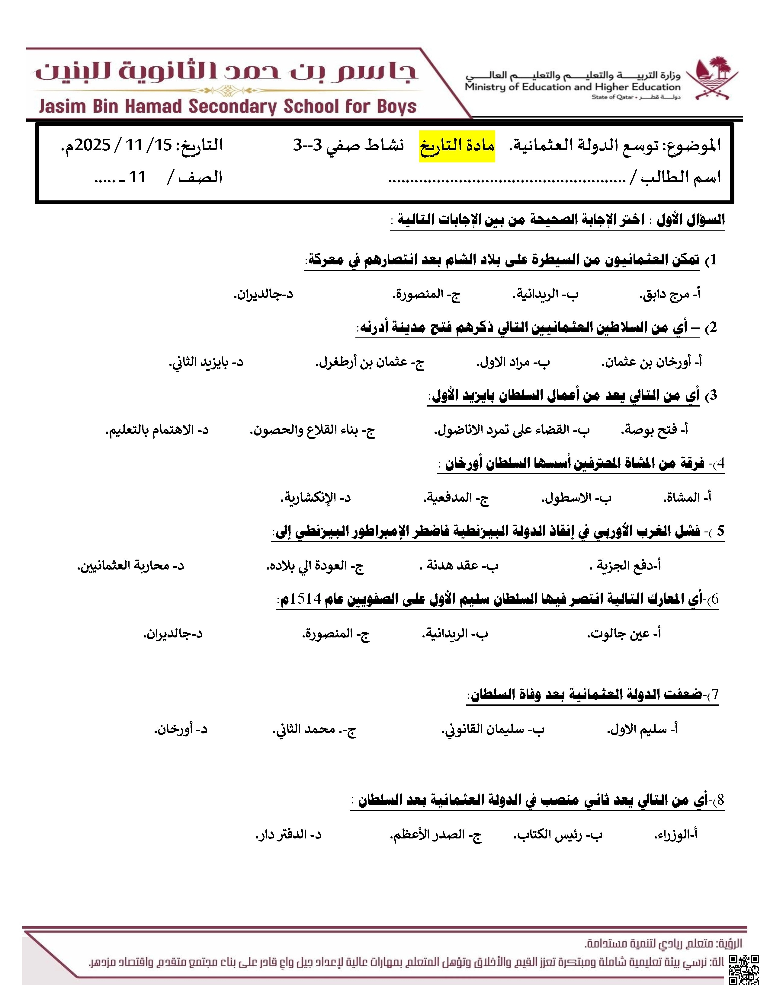 ورقة عمل غير مجابة درس توسع الدولة العثمانية مدرسة جاسم بن حمد - تاريخ - الصف الصف الحادي عشر الأدبي - الفصل الفصل الأول