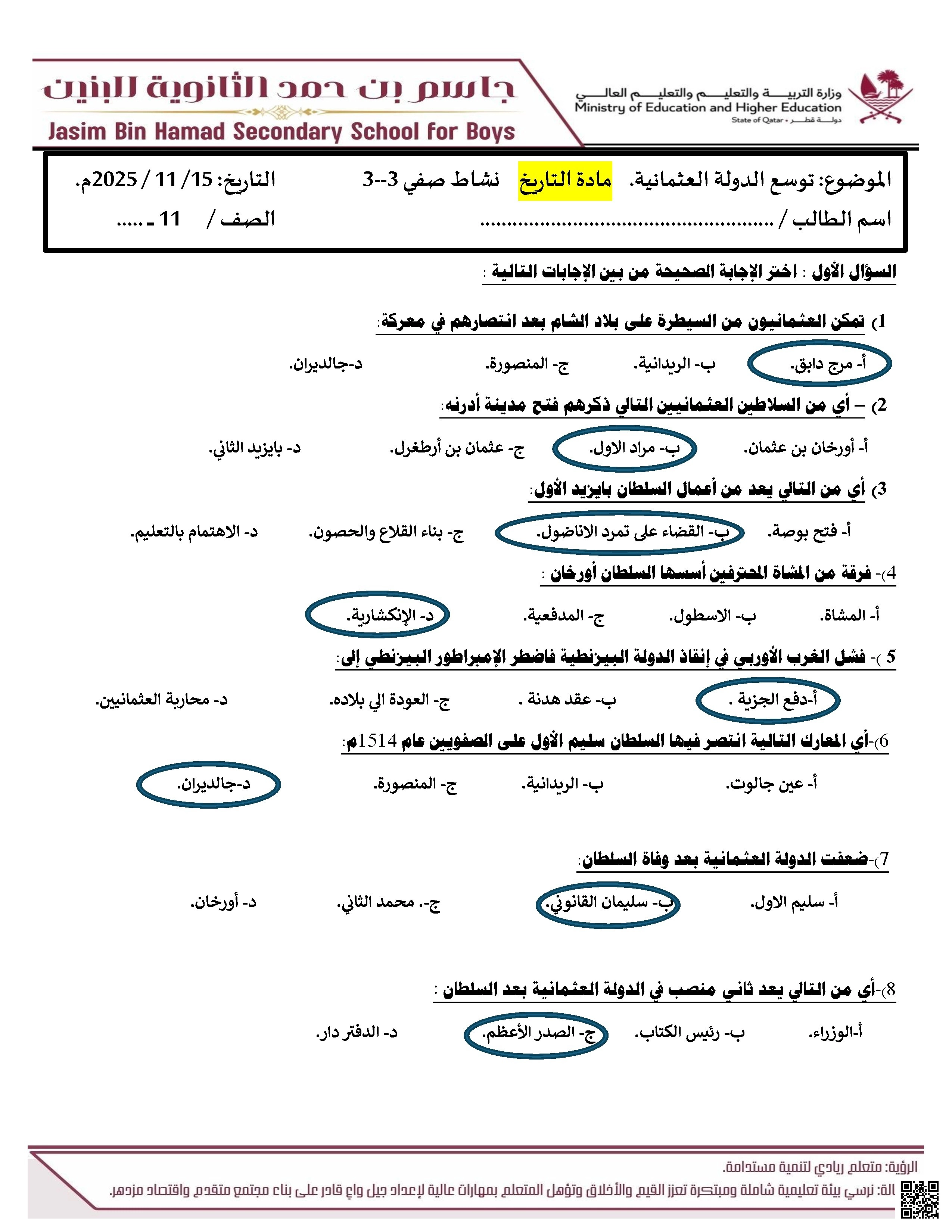 ورقة عمل مجابة درس توسع الدولة العثمانية مدرسة جاسم بن حمد - تاريخ - الصف الصف الحادي عشر الأدبي - الفصل الفصل الأول