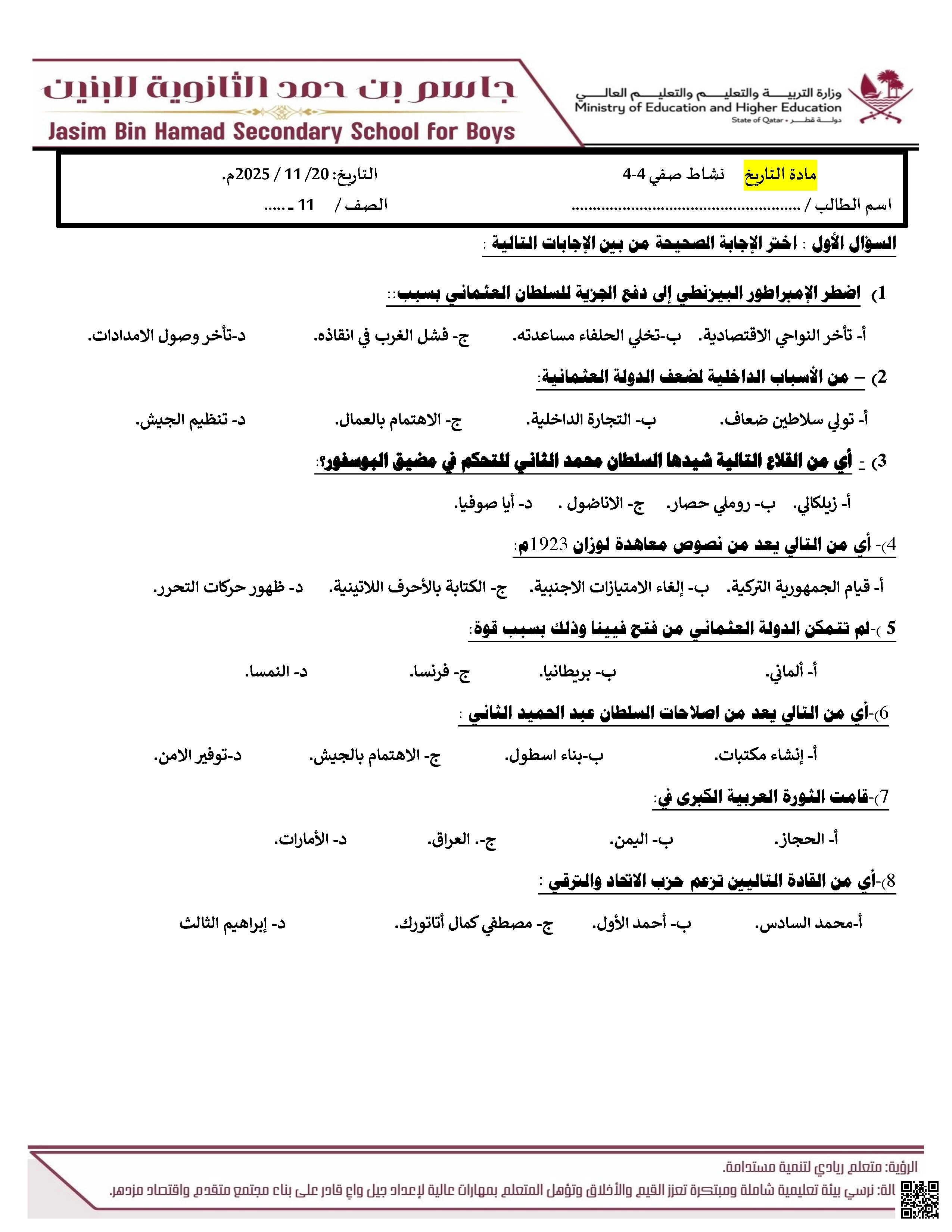 نشاط صفي غير مجاب مدرسة جاسم بن حمد - تاريخ - الصف الصف الحادي عشر الأدبي - الفصل الفصل الأول