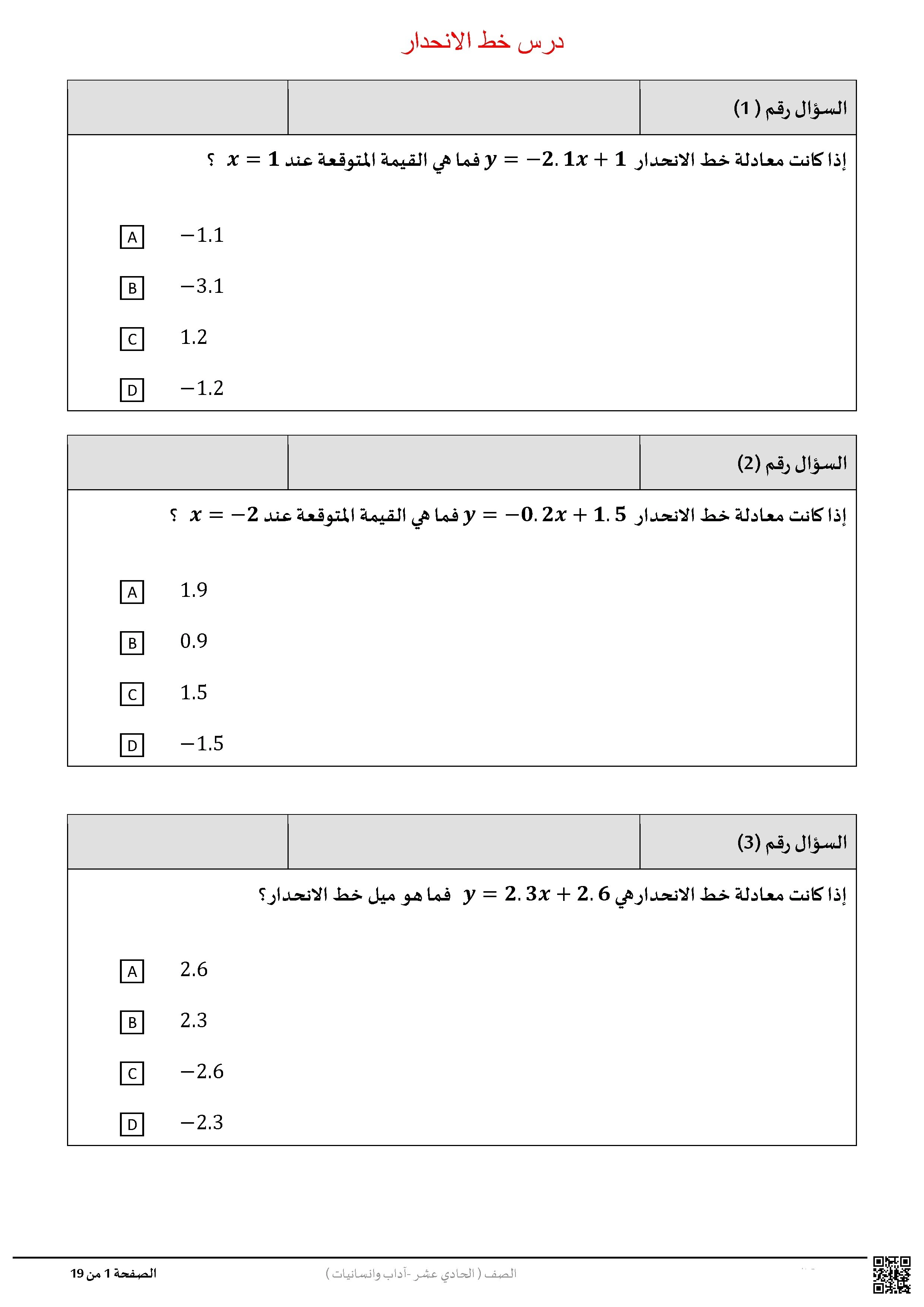 أوراق عمل وتدريبات اثرائية نهاية الفصل غير مجابة - رياضيات - الصف الصف الحادي عشر الأدبي - الفصل الفصل الأول