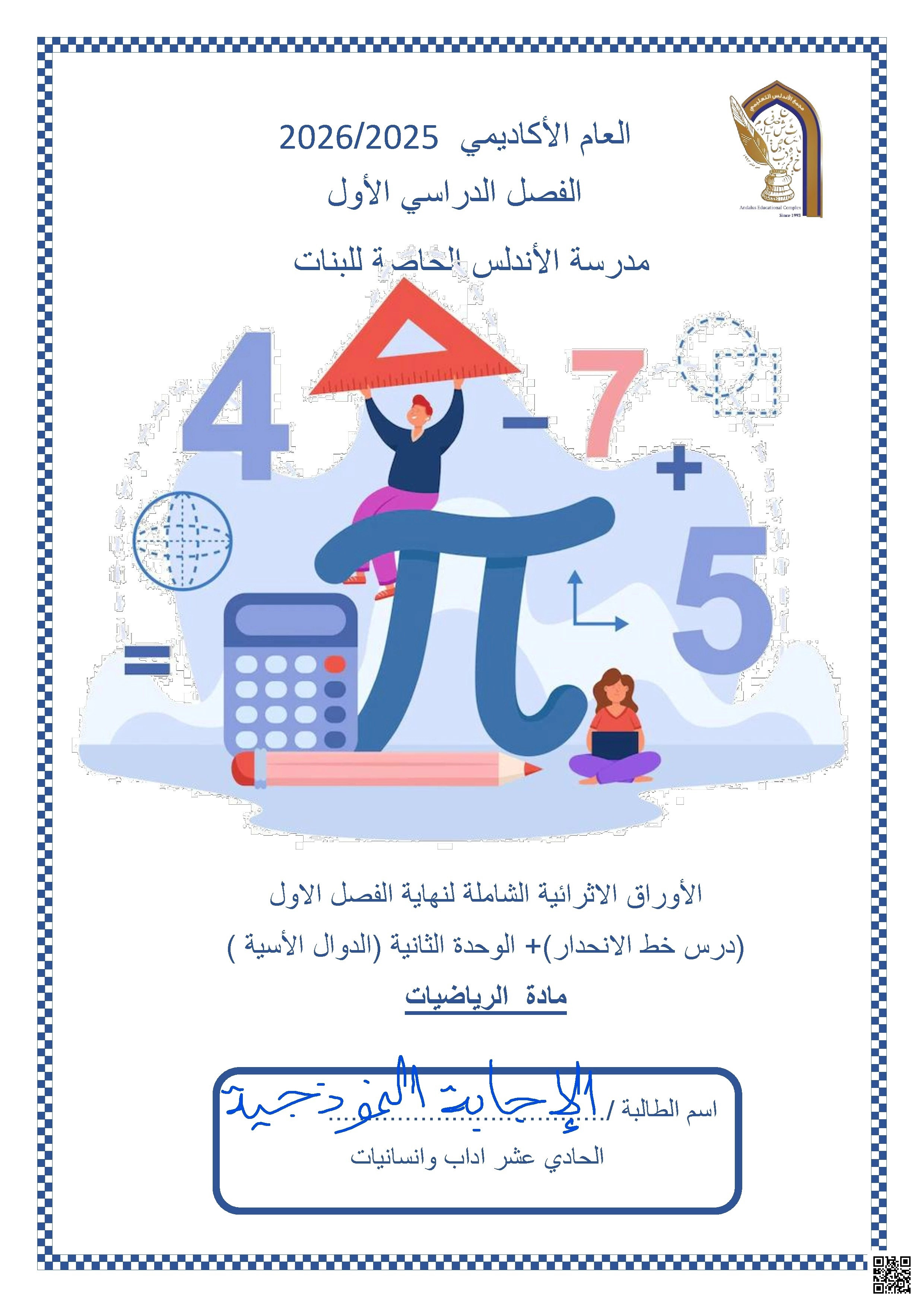 أوراق عمل مدرسة الأندلس نهاية الفصل مع الإجابة النموذجية - رياضيات - الصف الصف الحادي عشر الأدبي - الفصل الفصل الأول