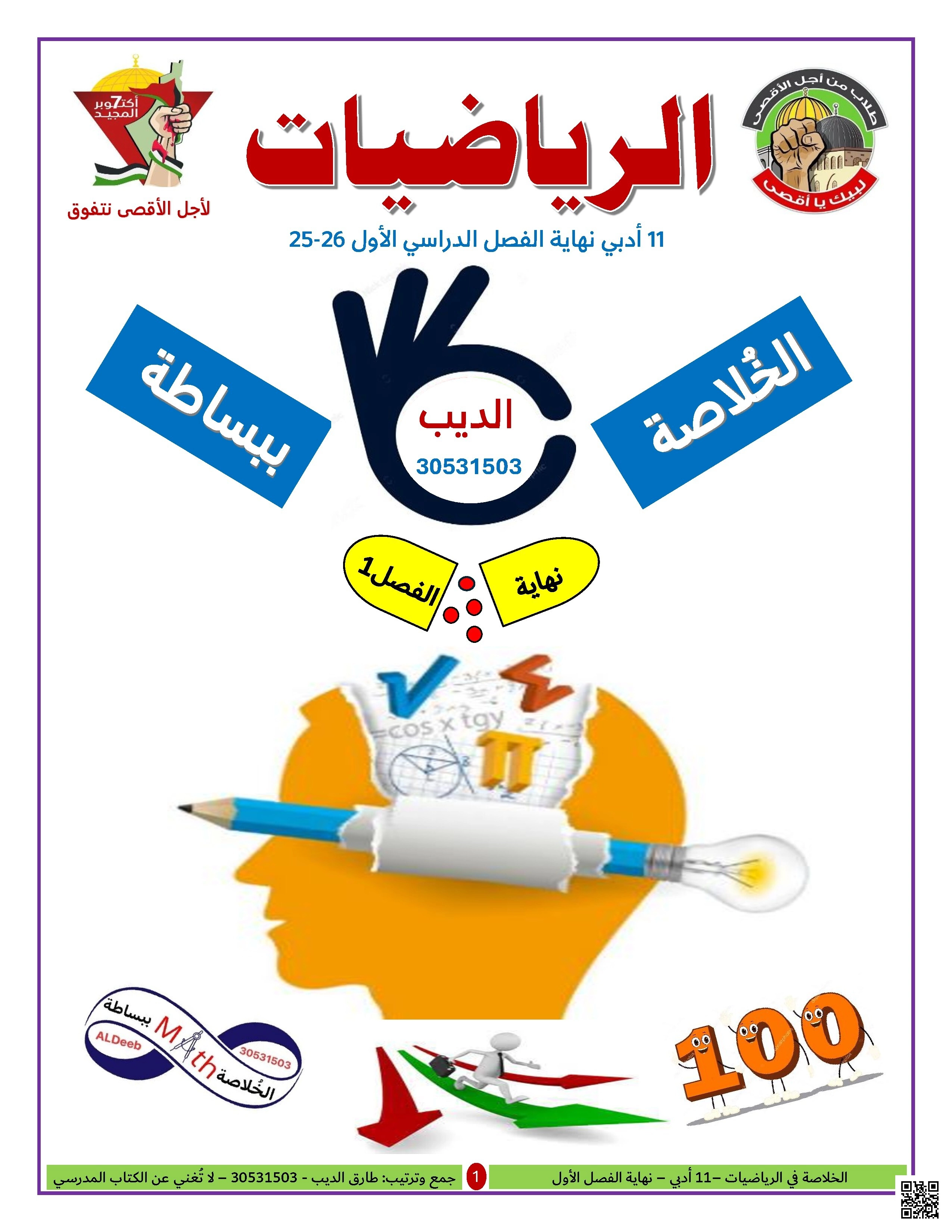 ملزمة الخلاصة ببساطة نهاية الفصل غير مجابة - رياضيات - الصف الصف الحادي عشر الأدبي - الفصل الفصل الأول