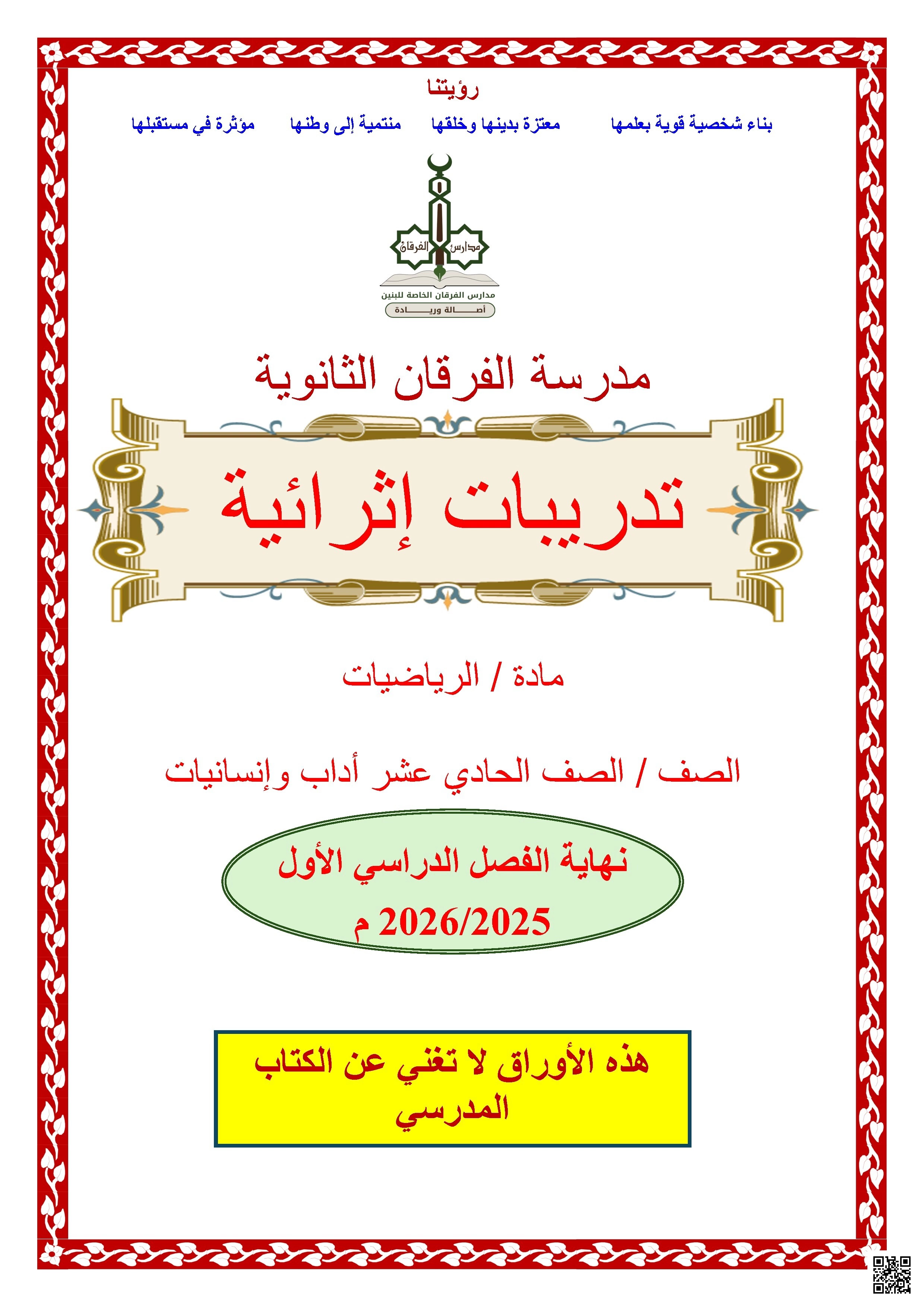 أوراق عمل الفرقان نهاية الفصل غير مجابة - رياضيات - الصف الصف الحادي عشر الأدبي - الفصل الفصل الأول