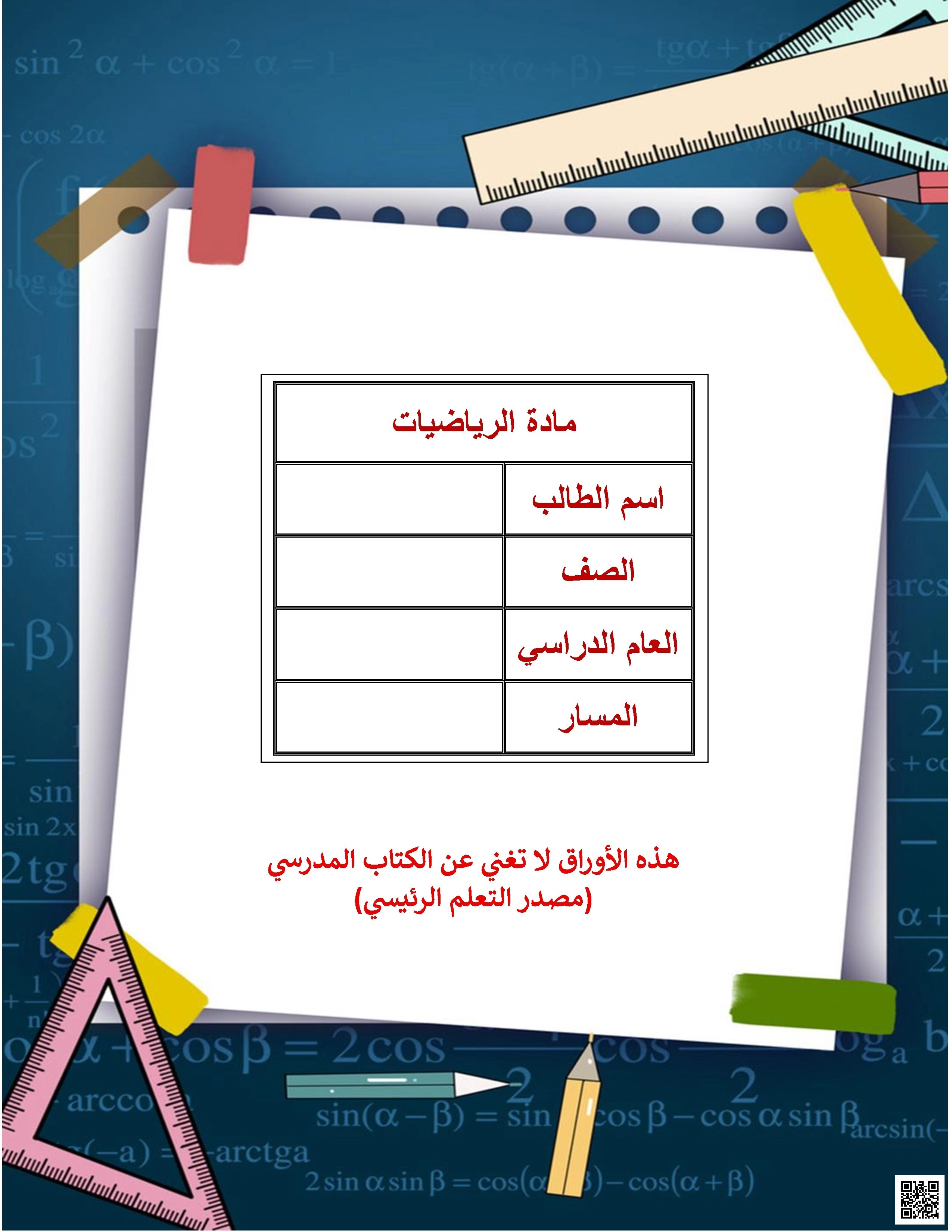 أوراق عمل لاختبار نهاية الفصل غير مجابة - رياضيات - الصف الصف الحادي عشر الأدبي - الفصل الفصل الأول