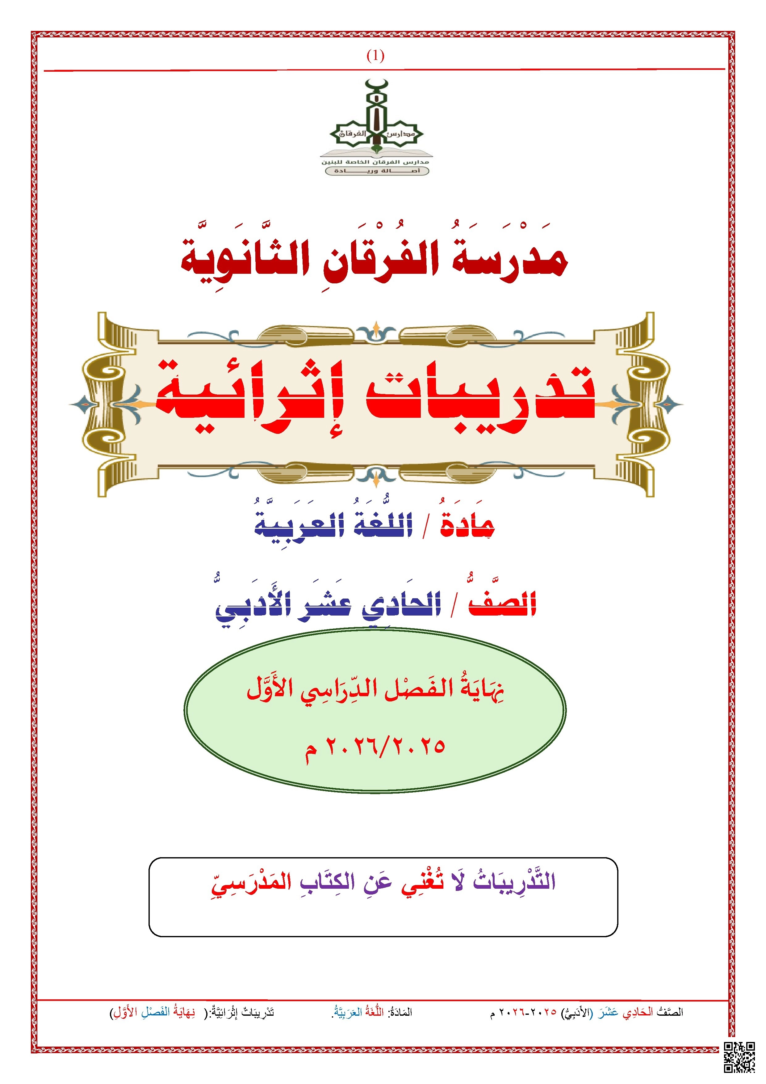 أوراق عمل الفرقان نهاية الفصل غير مجابة - لغة عربية - الصف الصف الحادي عشر الأدبي - الفصل الفصل الأول