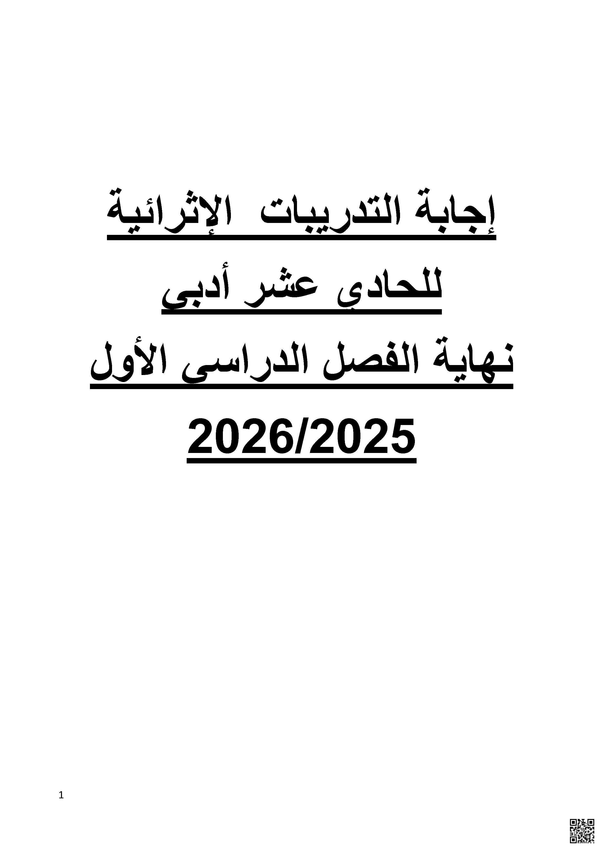 أوراق عمل اثرائية نهاية الفصل مع الإجابة النموذجية - لغة عربية - الصف الصف الحادي عشر الأدبي - الفصل الفصل الأول