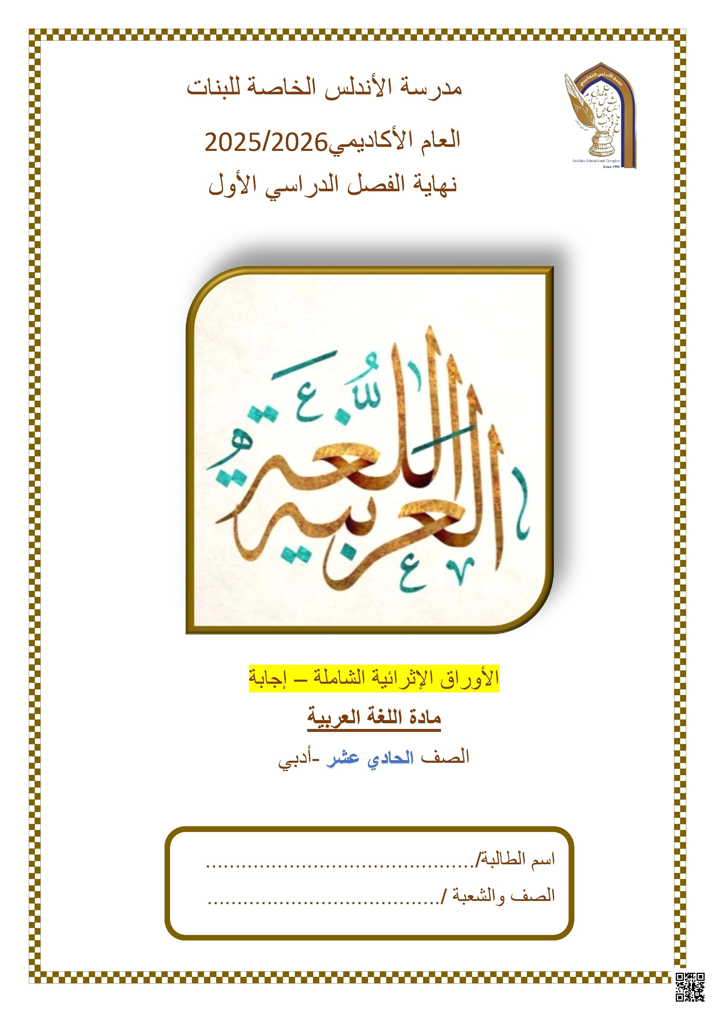 أوراق عمل مدرسة الأندلس نهاية الفصل غير مجابة - لغة عربية - الصف الصف الحادي عشر الأدبي - الفصل الفصل الأول