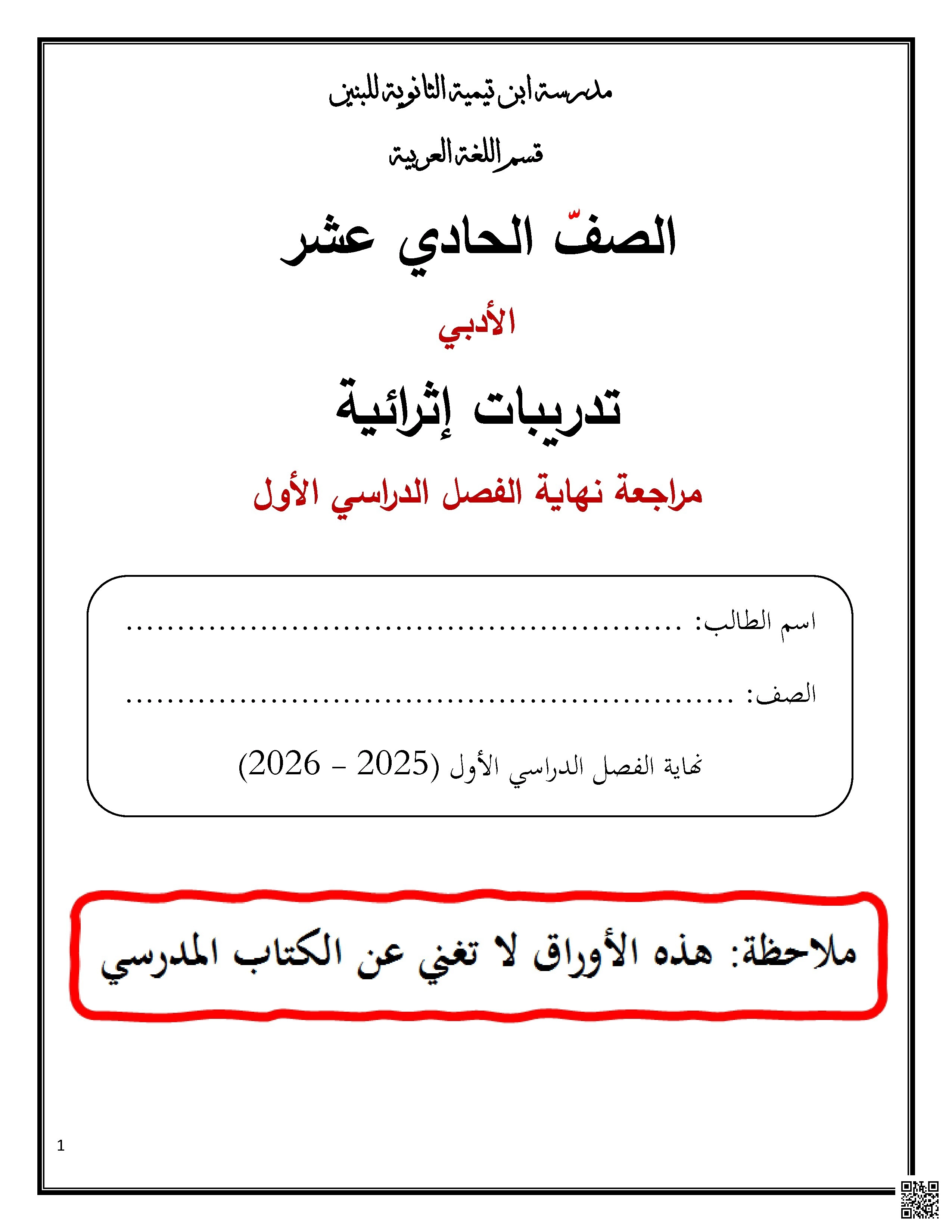 أوراق عمل مدرسة ابن تيمية نهاية الفصل مع الإجابة النموذجية - لغة عربية - الصف الصف الحادي عشر الأدبي - الفصل الفصل الأول