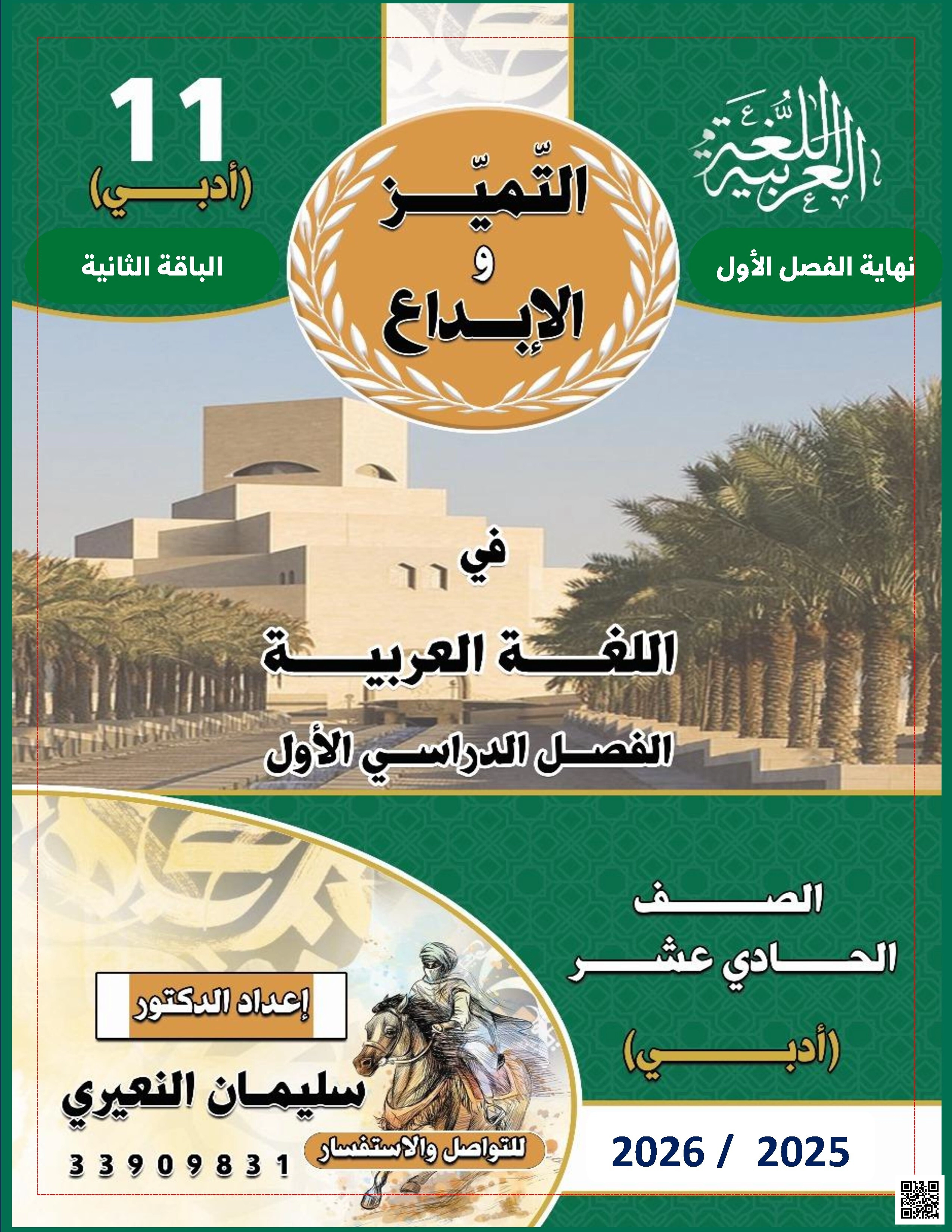 أوراق عمل التميز والإبداع نهاية الفصل للمدرس سليمان النعيري - لغة عربية - الصف الصف الحادي عشر الأدبي - الفصل الفصل الأول