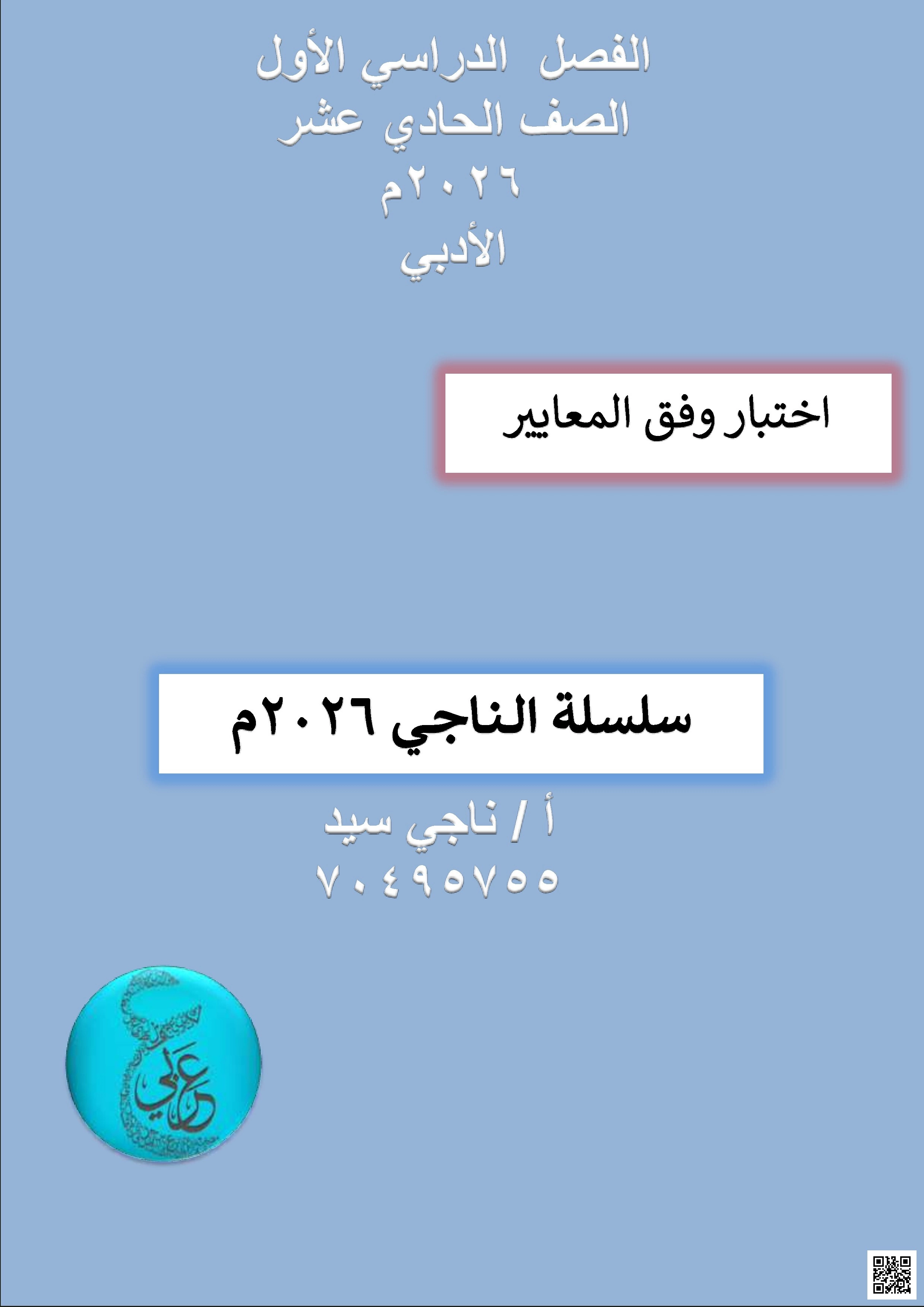 أوراق عمل الناجي نهاية الفصل غير مجابة - لغة عربية - الصف الصف الحادي عشر الأدبي - الفصل الفصل الأول