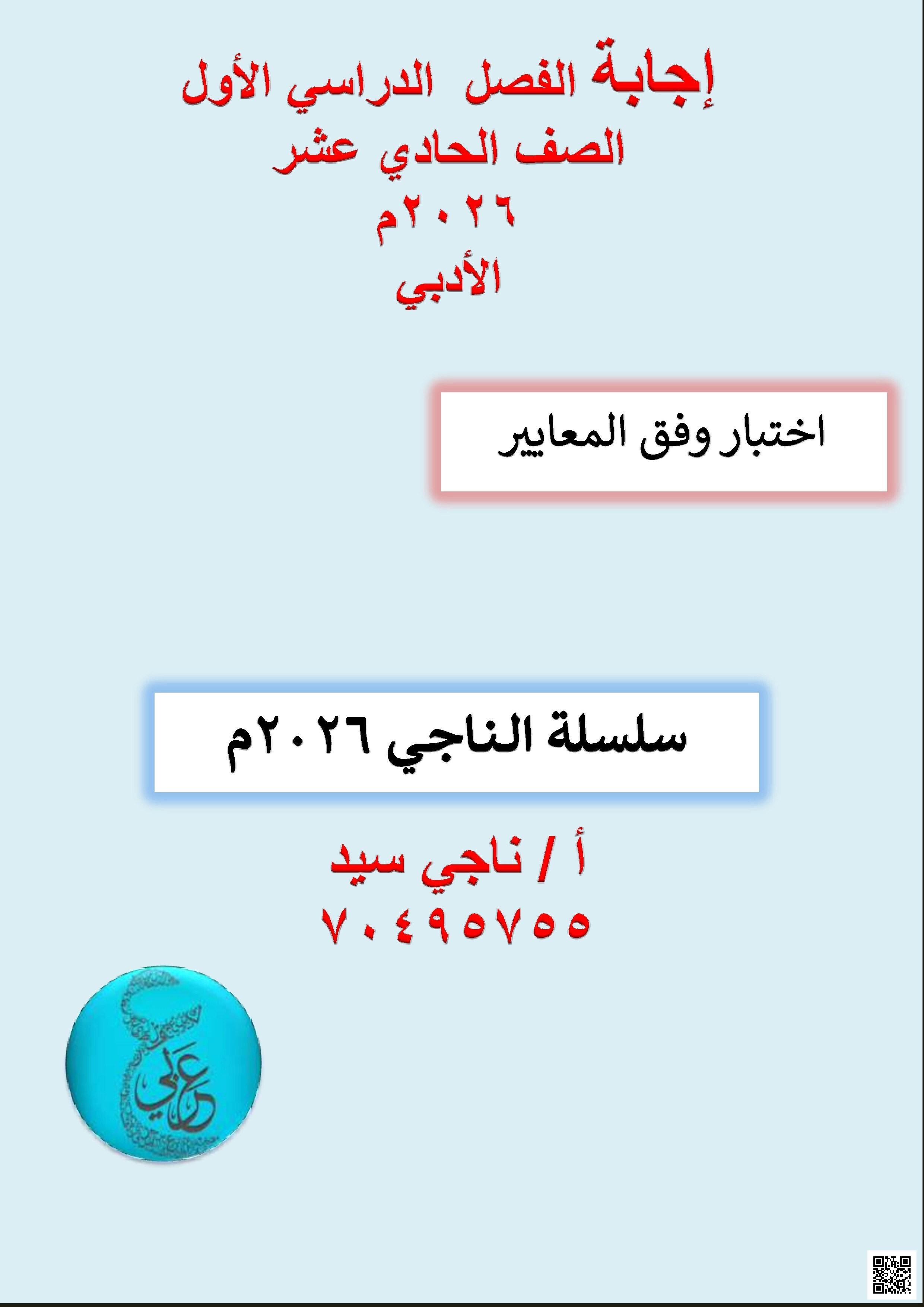 أوراق عمل الناجي نهاية الفصل مع الإجابة النموذجية - لغة عربية - الصف الصف الحادي عشر الأدبي - الفصل الفصل الأول