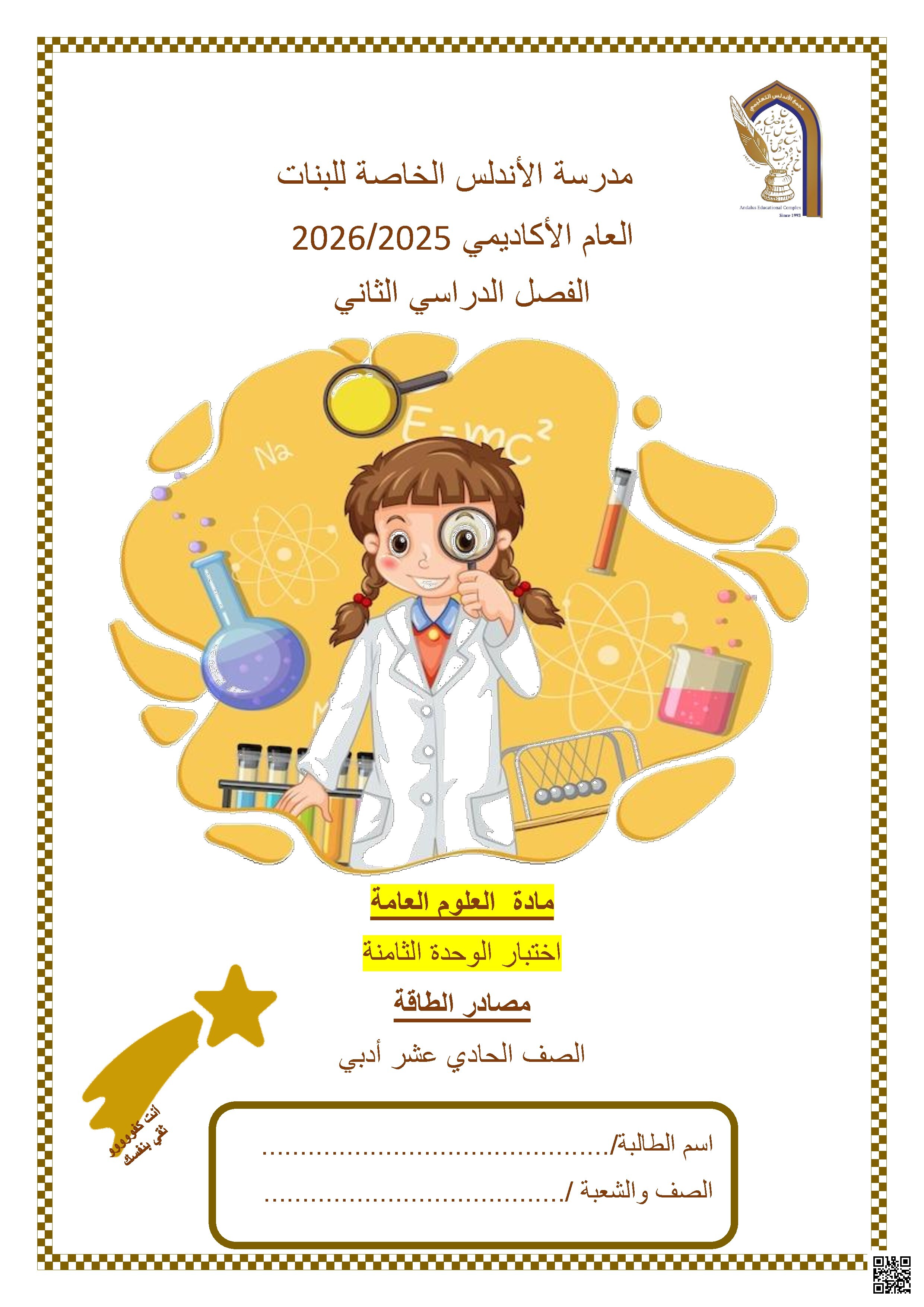 اختبار الوحدة الثامنة مصادر الطاقة