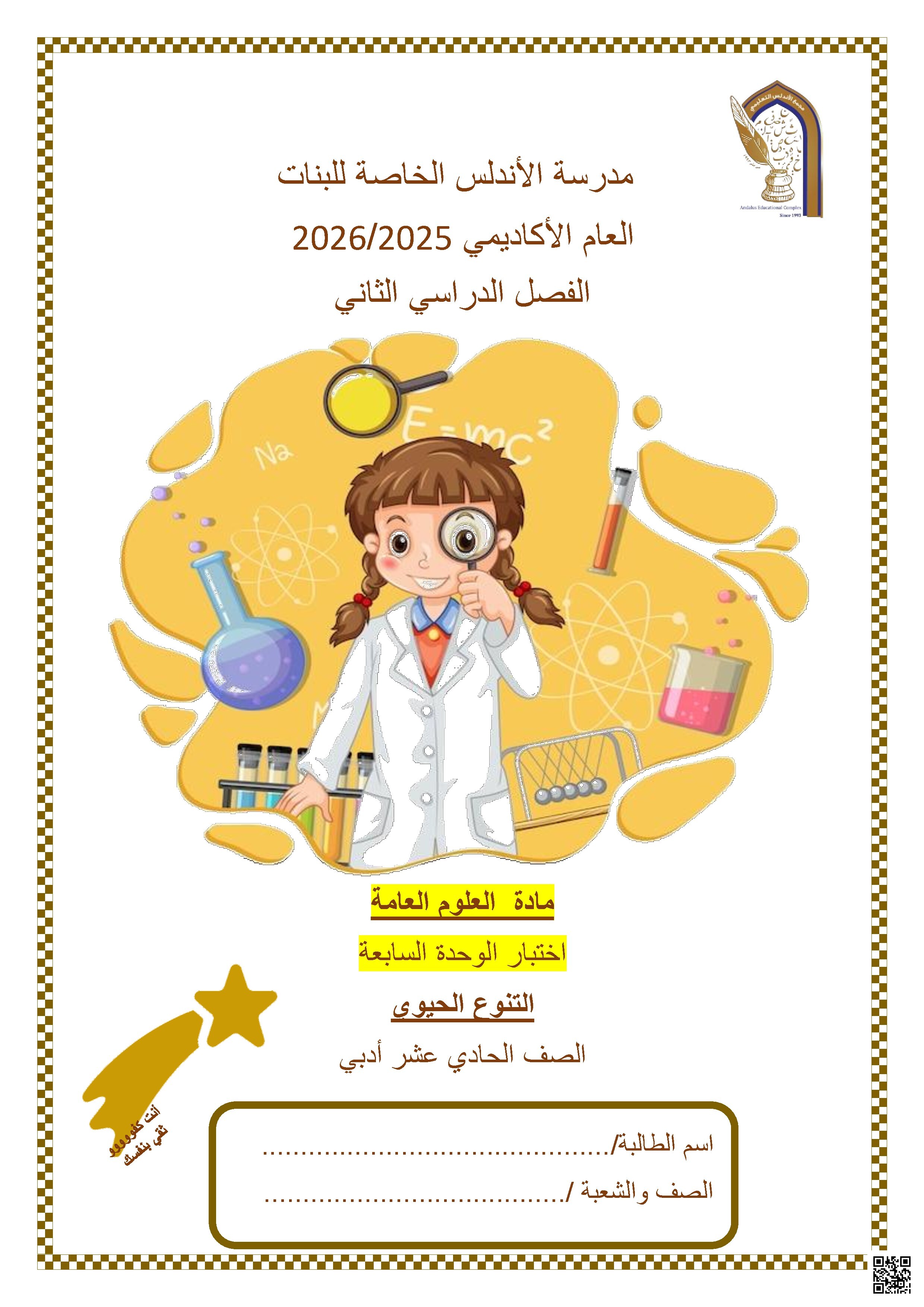 اختبار الوحدة السابعة التنوع الحيوي