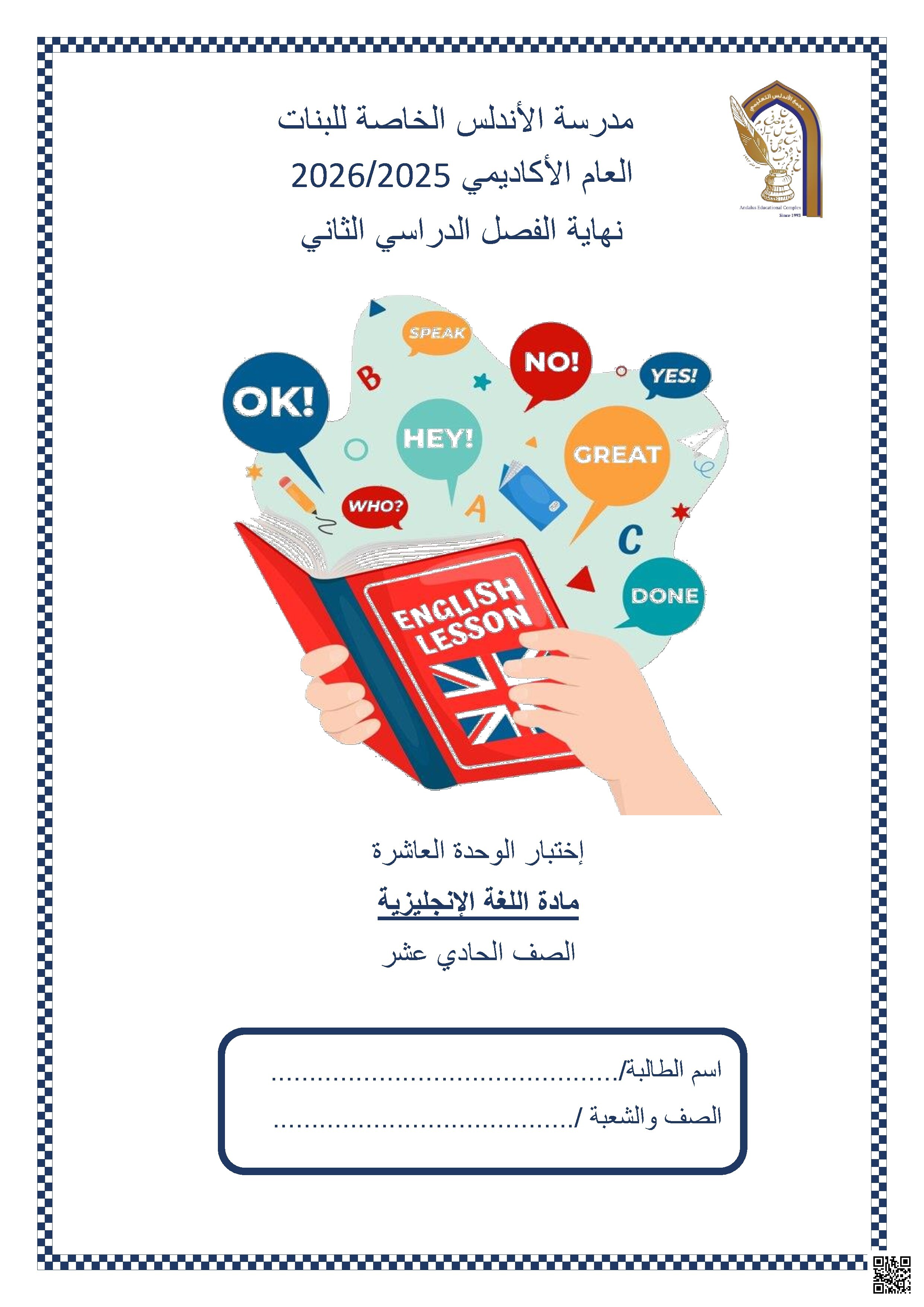 إختبار الوحدة العاشرة