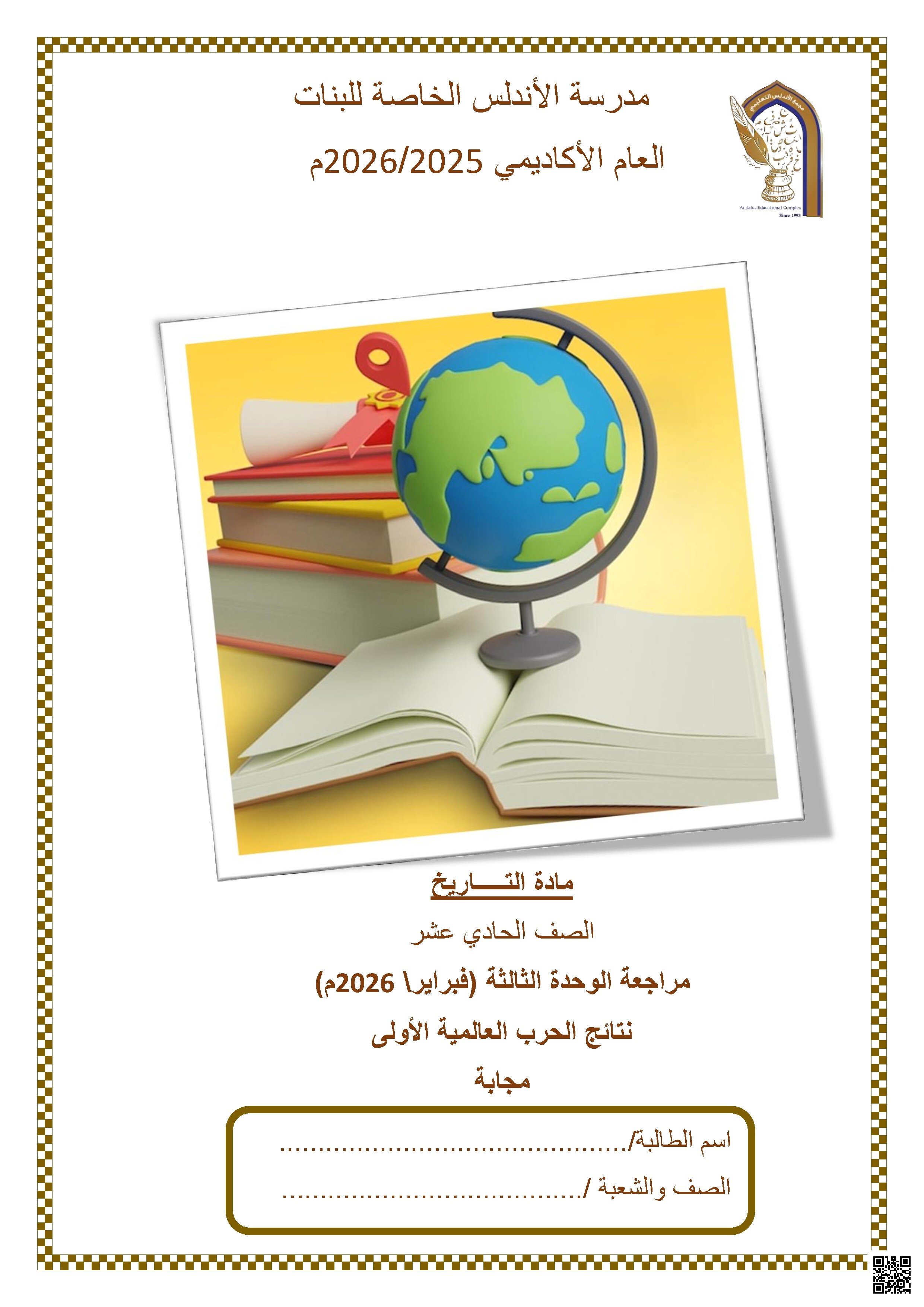 مراجعة الوحدة الثالثة (فبراير 2026م) نتائج الحرب العالمية الأولى
