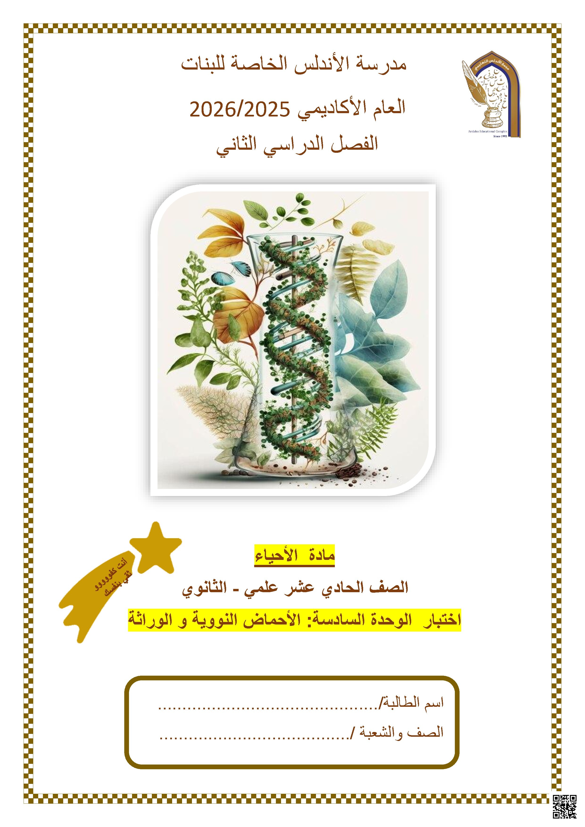 اختبار الوحدة السادسة: الأحماض النووية و الوراثة