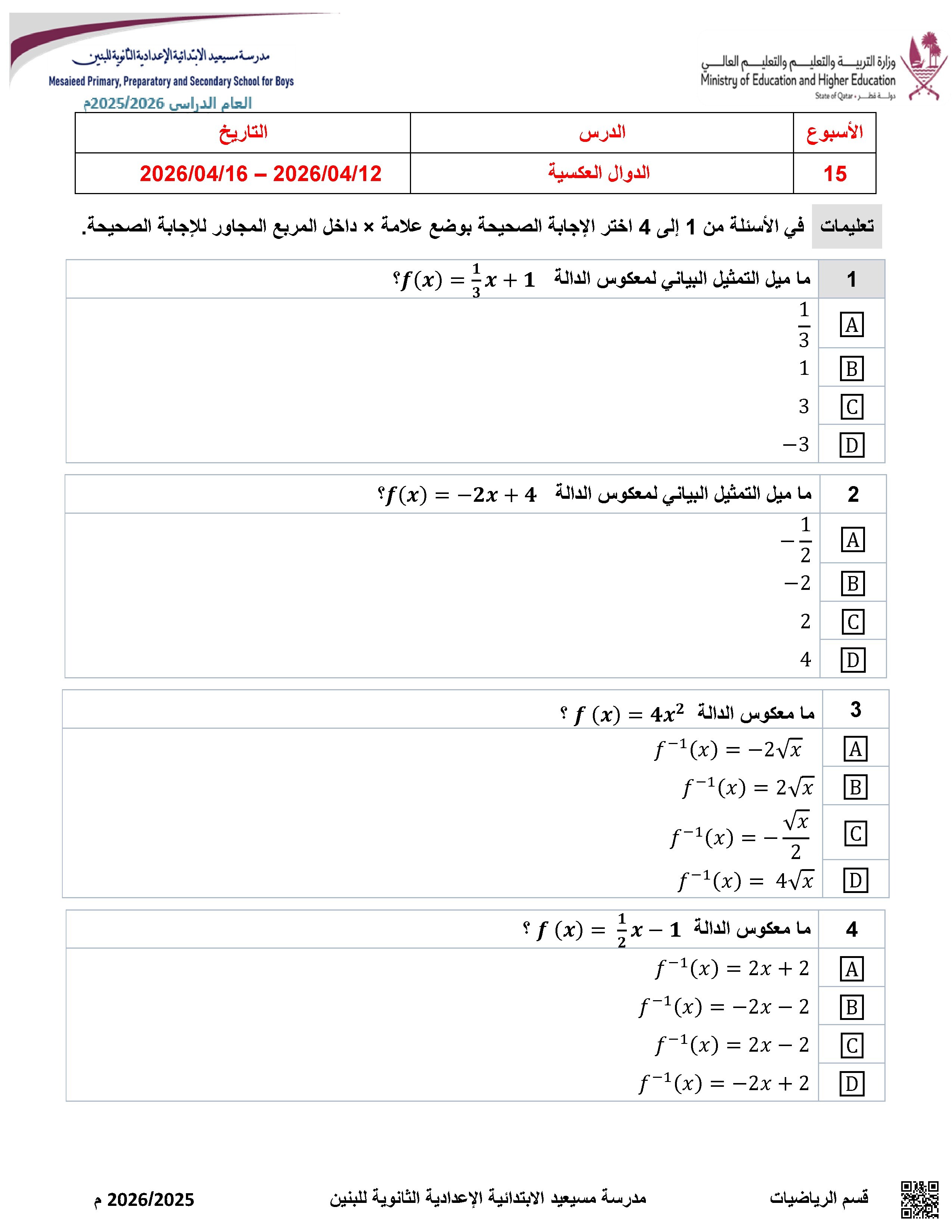الدوال العكسية