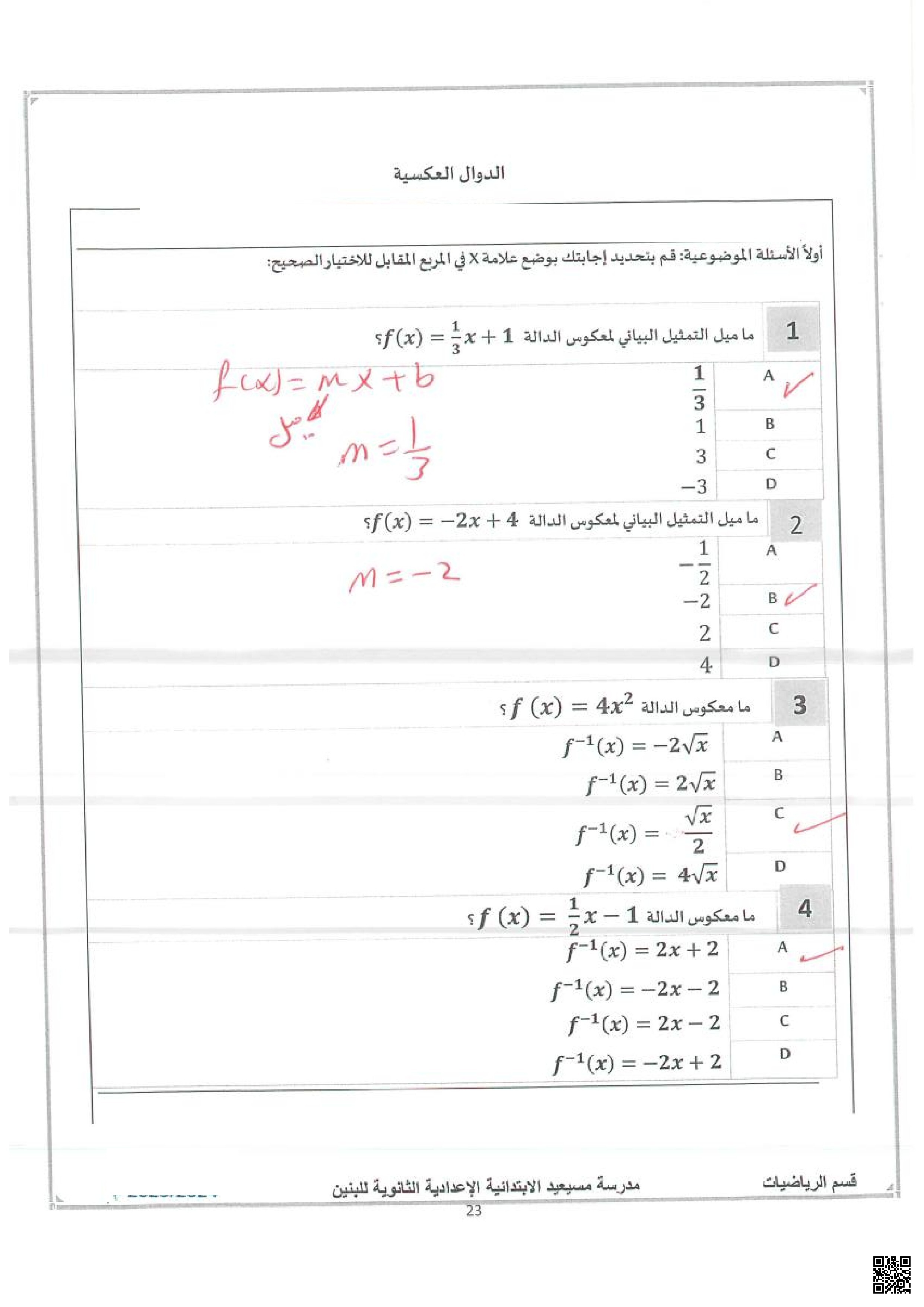 الدوال العكسية