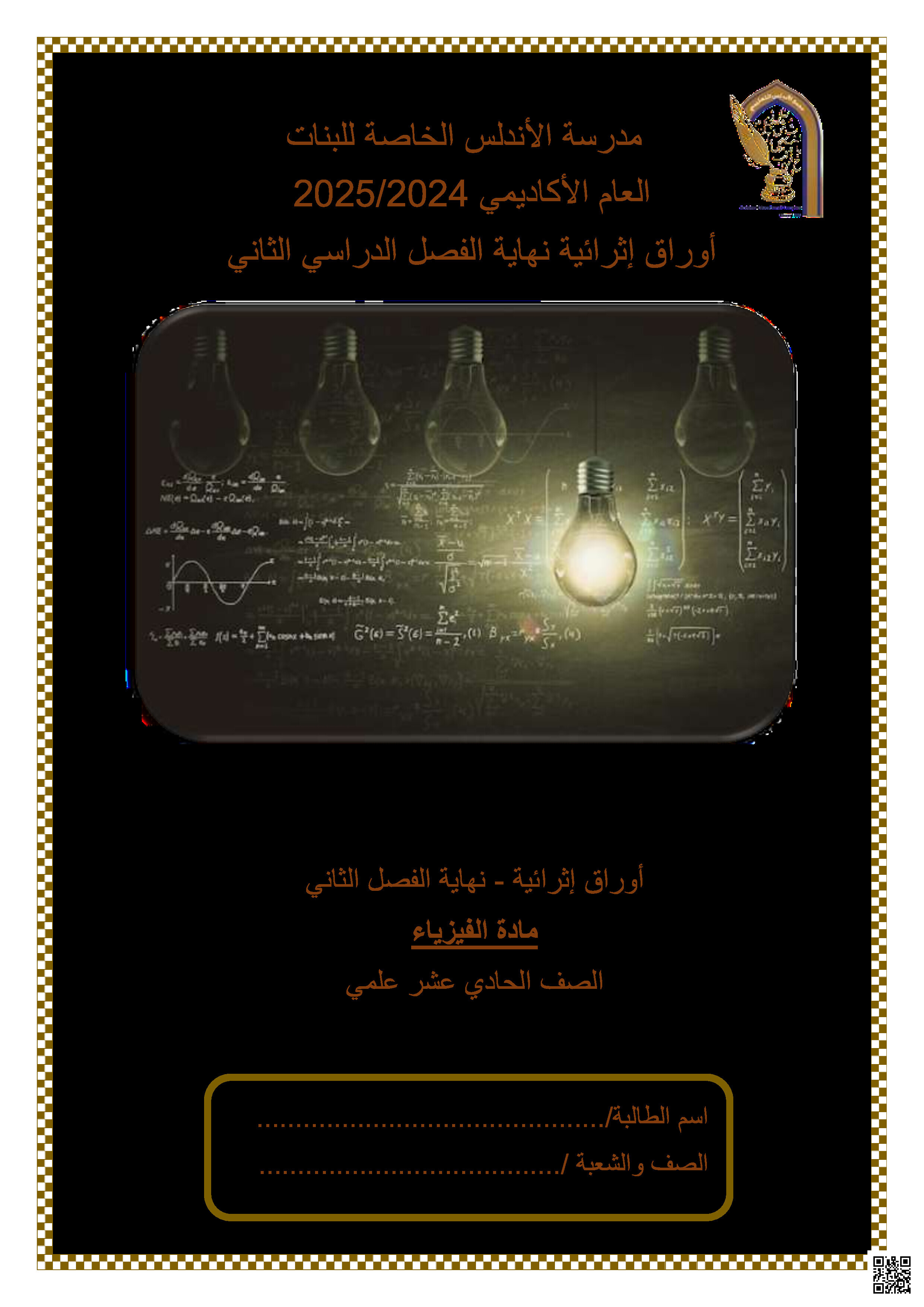 أوراق عمل نهاية الفصل في الفيزياء والظواهر الموجية والإشعاع النووي والضوء والانعكاس والانكسار - فيزياء - الصف المستوى الحادي عشر العلمي - الفصل الفصل الثاني