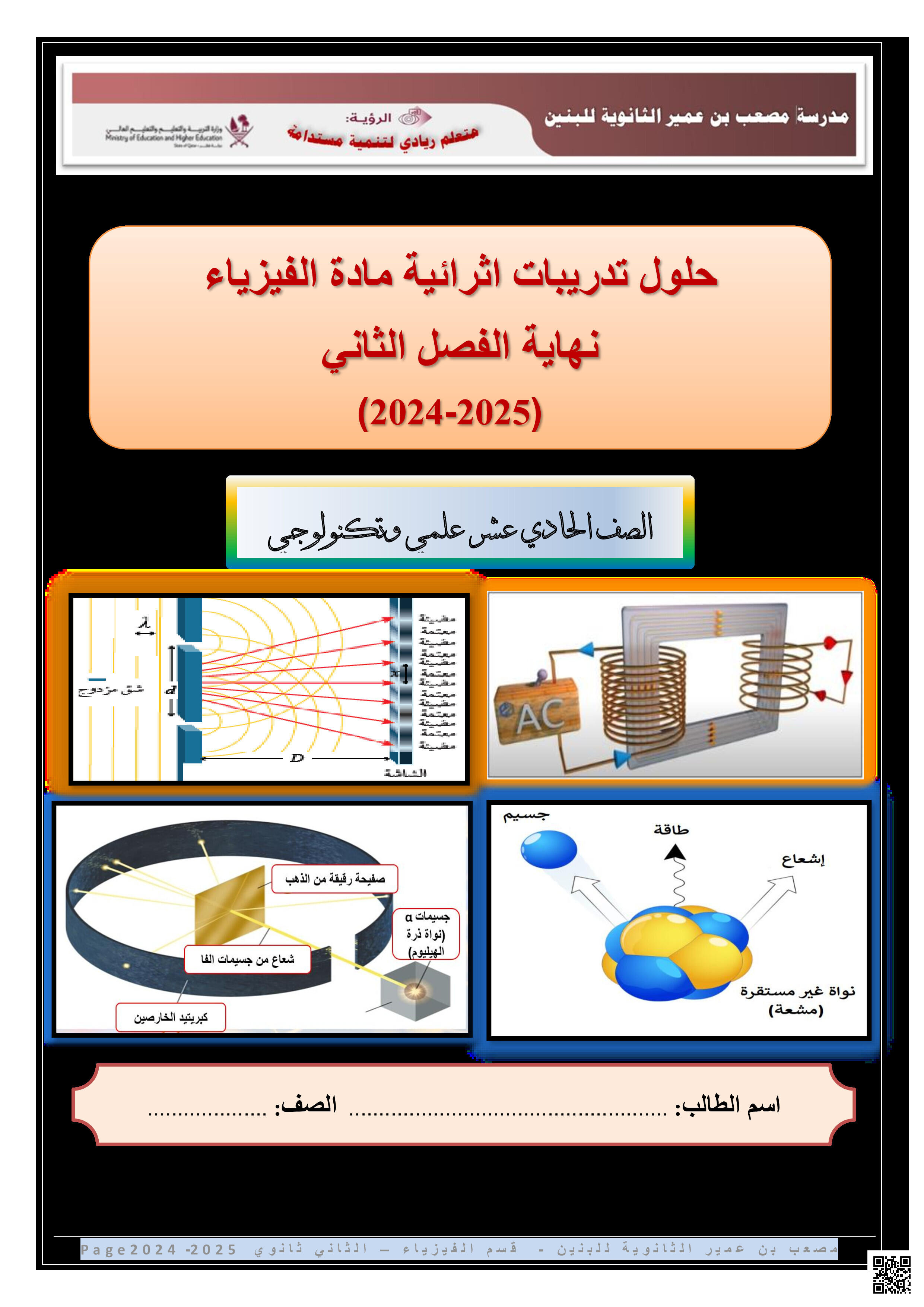أوراق عمل نهاية الفصل في القيمة الفعالة للتيار المتردد والتداخل والانعكاس والموجات الموقوفة مع الإجابة النموذجية - فيزياء - الصف المستوى الحادي عشر العلمي - الفصل الفصل الثاني