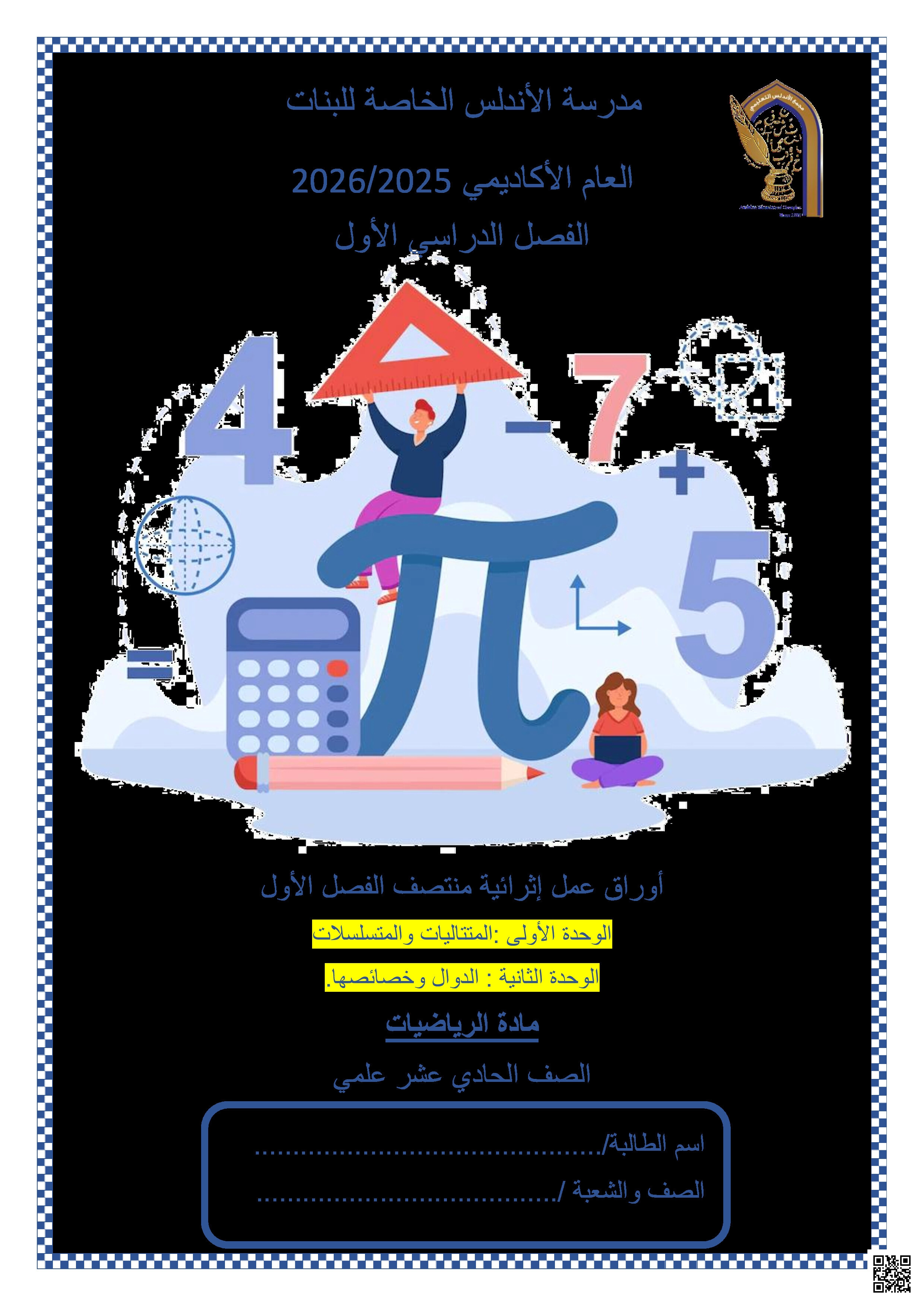 أوراق عمل الأندلس تحضيرية لاختبار منتصف الفصل غير مجابة - رياضيات - الصف المستوى الحادي عشر العلمي - الفصل الفصل الأول
