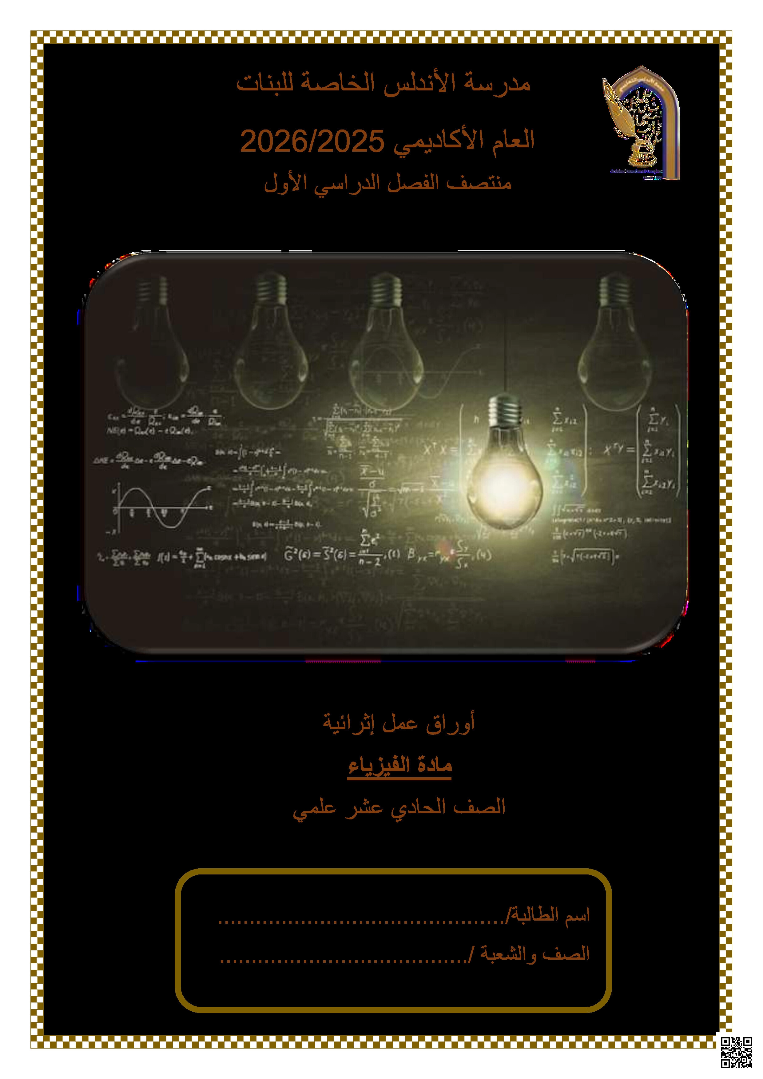 أوراق عمل الأندلس تحضيرية لاختبار منتصف الفصل غير مجابة - فيزياء - الصف المستوى الحادي عشر العلمي - الفصل الفصل الأول