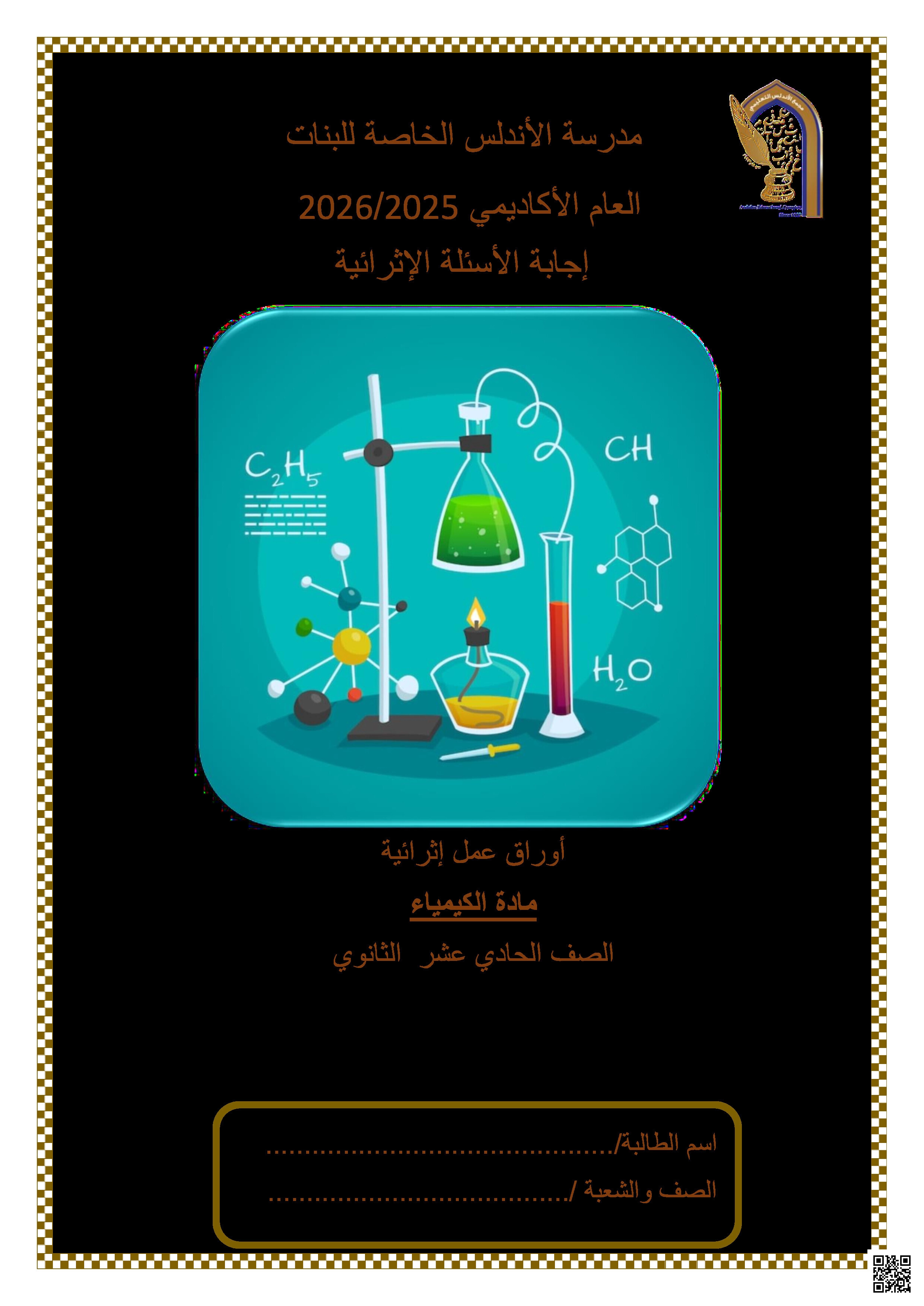 أوراق عمل الأندلس تحضيرية لاختبار منتصف الفصل مجابة - كيمياء - الصف المستوى الحادي عشر العلمي - الفصل الفصل الأول