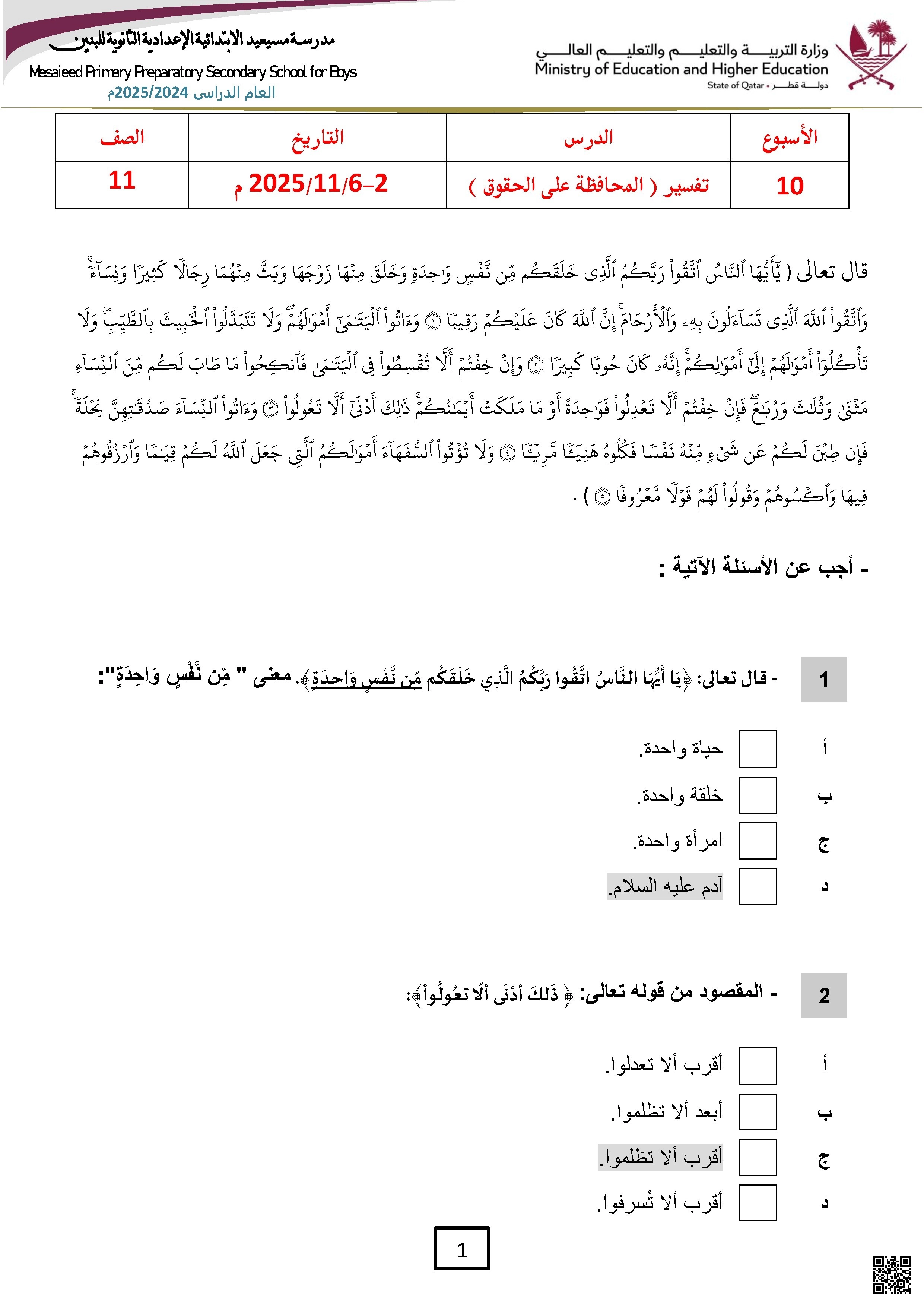 أوراق عمل مسيعيد لاختبار نهاية الفصل مع الإجابة النموذجية - تربية اسلامية - الصف الصف الحادي عشر العلمي - الفصل الفصل الأول