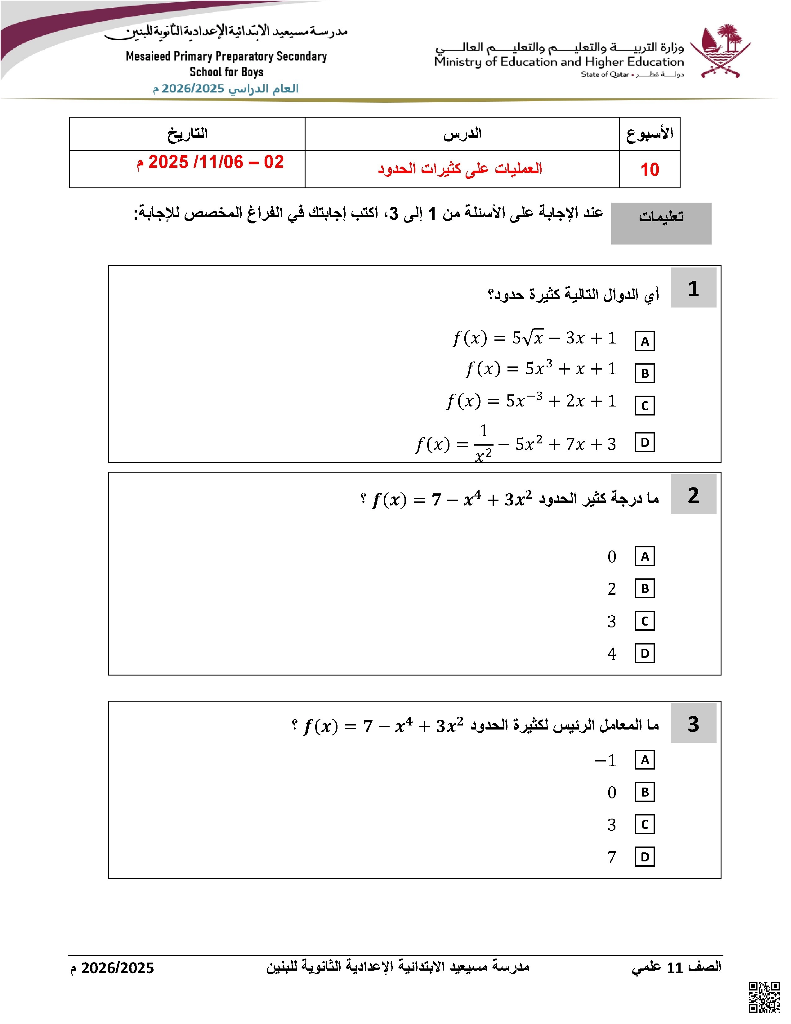 أوراق عمل مسيعيد لاختبار نهاية الفصل غير مجابة - رياضيات - الصف الصف الحادي عشر العلمي - الفصل الفصل الأول