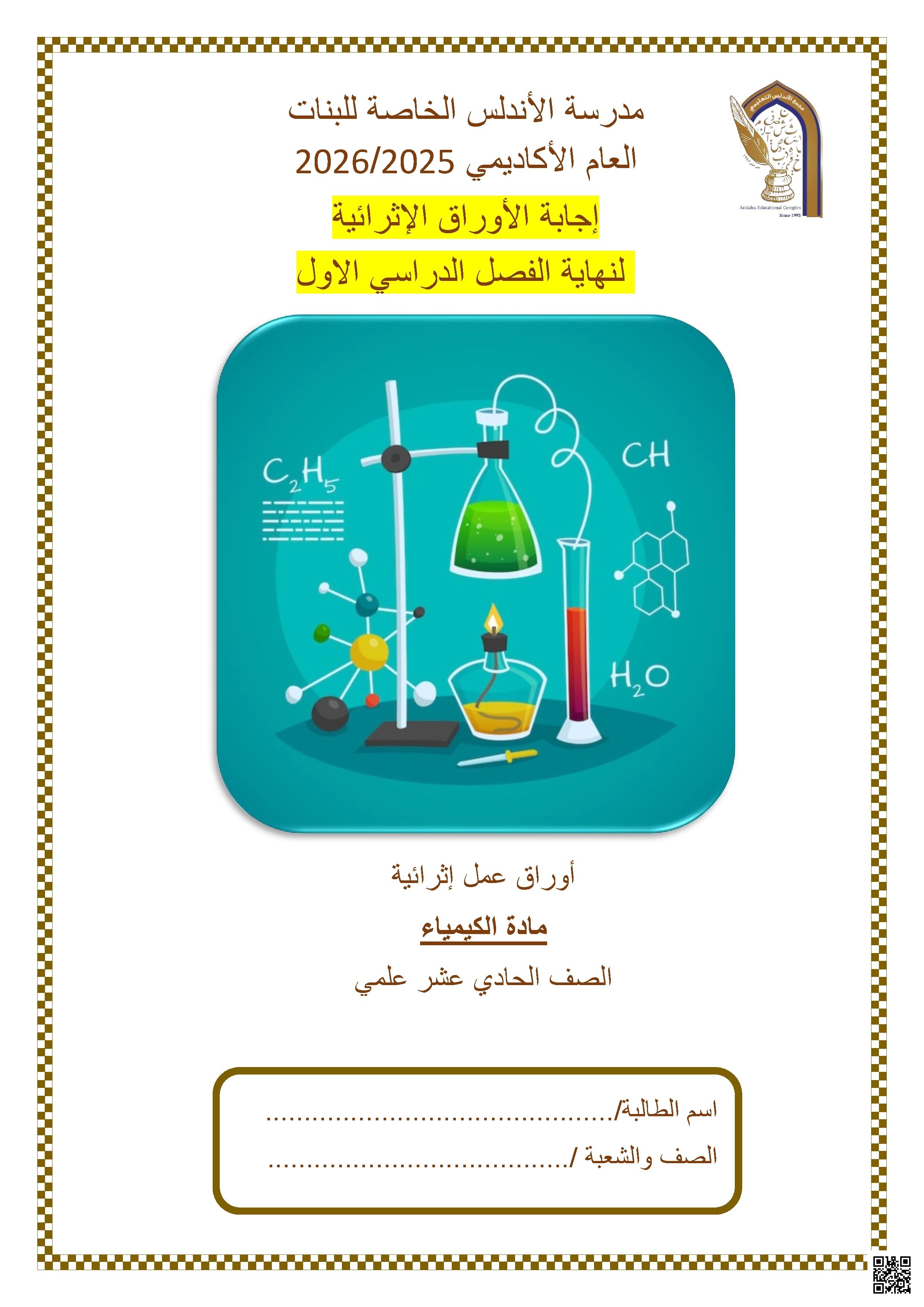 أوراق عمل مدرسة الأندلس نهاية الفصل مع الإجابة النموذجية - كيمياء - الصف الصف الحادي عشر العلمي - الفصل الفصل الأول