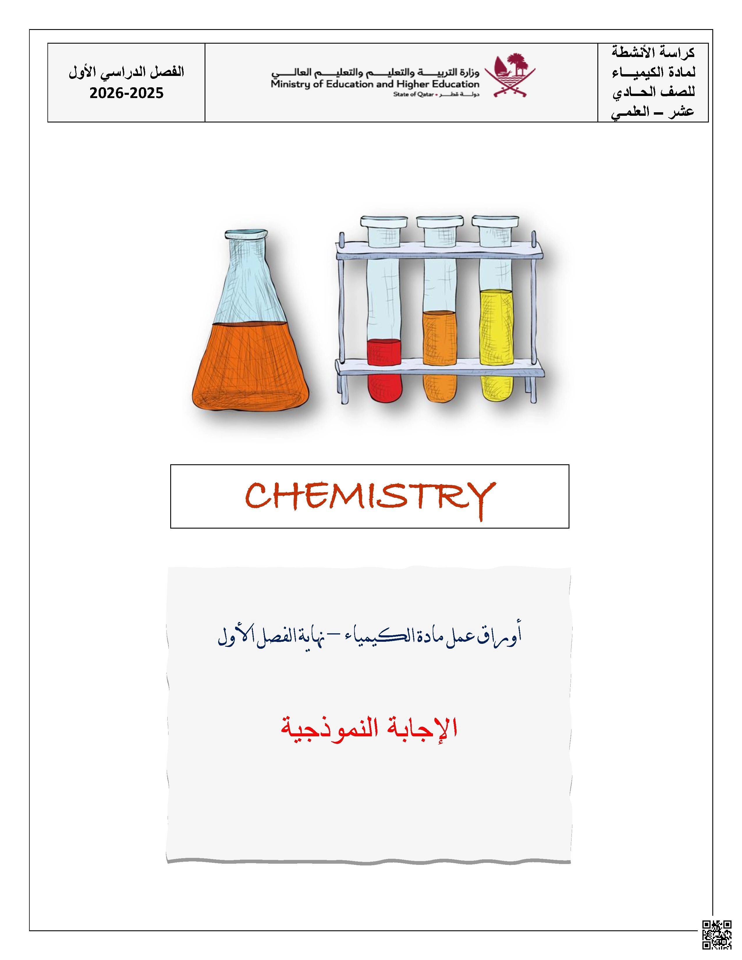 أوراق عمل نهاية الفصل مع الإجابة النموذجية - كيمياء - الصف الصف الحادي عشر العلمي - الفصل الفصل الأول