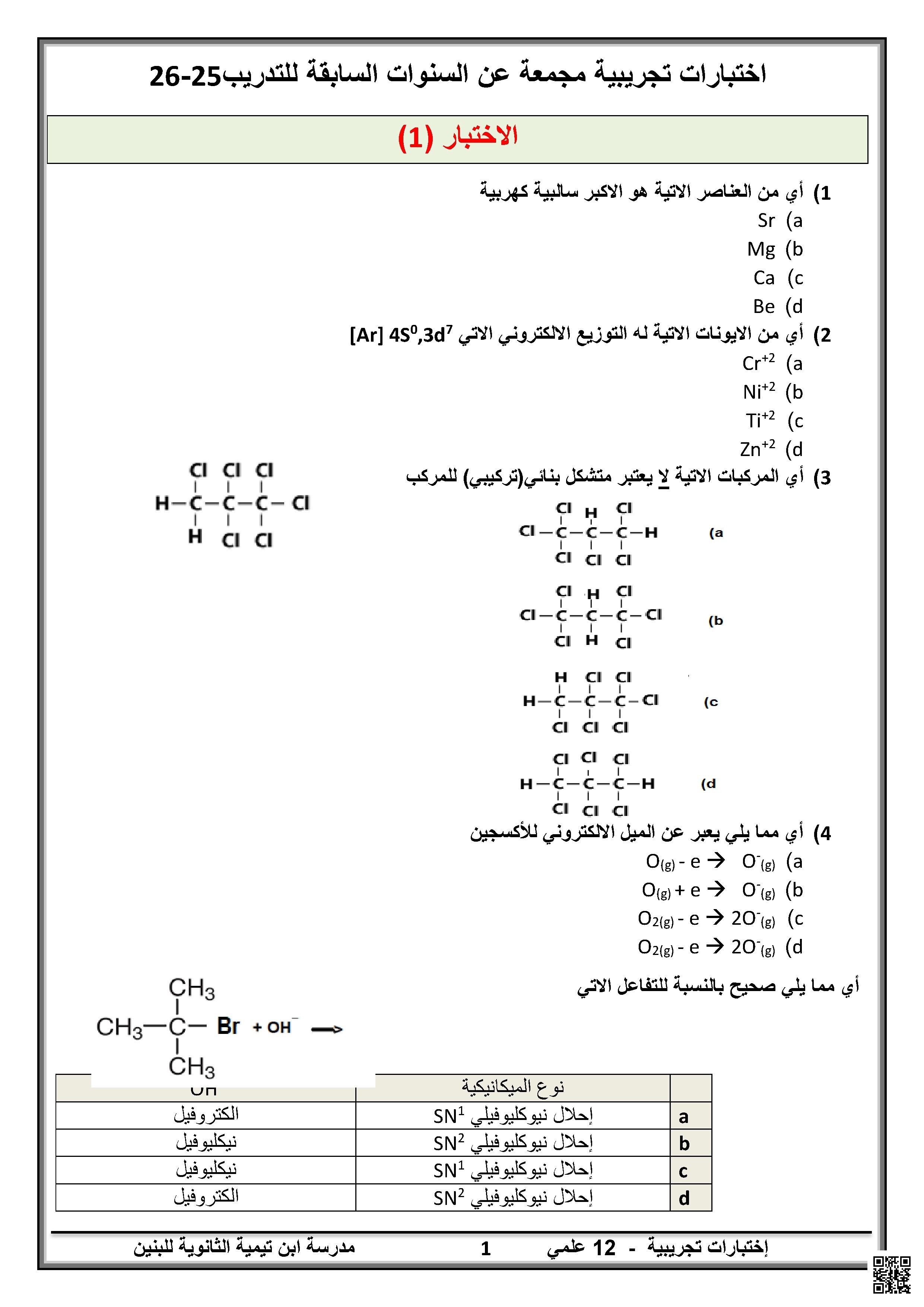أوراق عمل وتجميعة اختبارات سابقة من مدرسة ابن تيمية نهاية الفصل غير مجابة - كيمياء - الصف الصف الحادي عشر العلمي - الفصل الفصل الأول