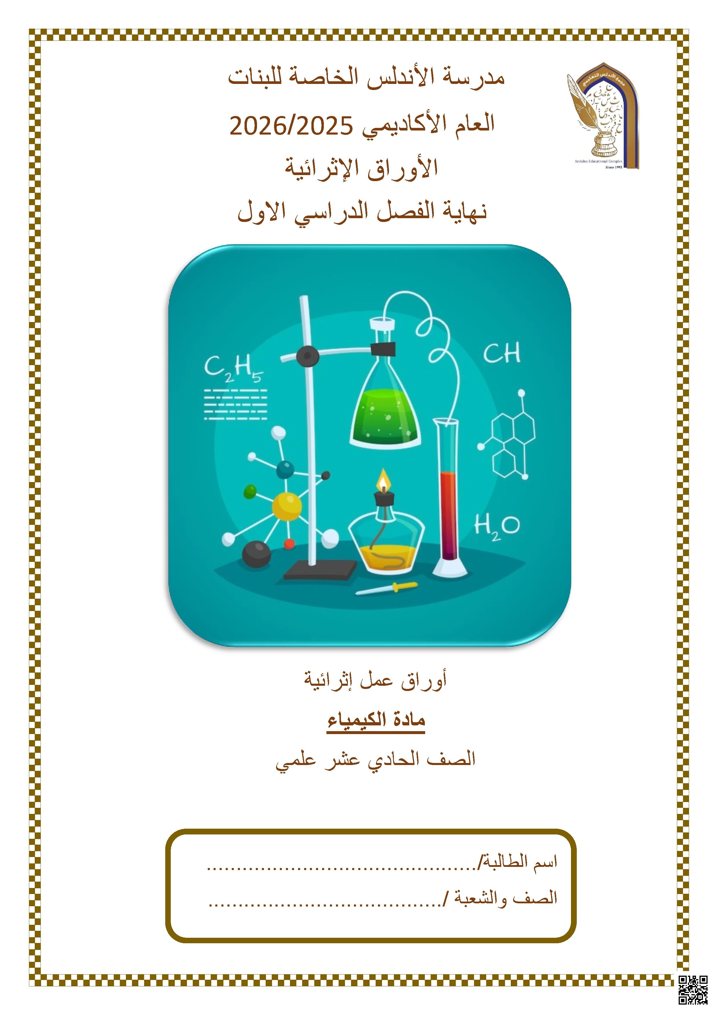 أوراق عمل مدرسة الأندلس نهاية الفصل غير مجابة - كيمياء - الصف الصف الحادي عشر العلمي - الفصل الفصل الأول