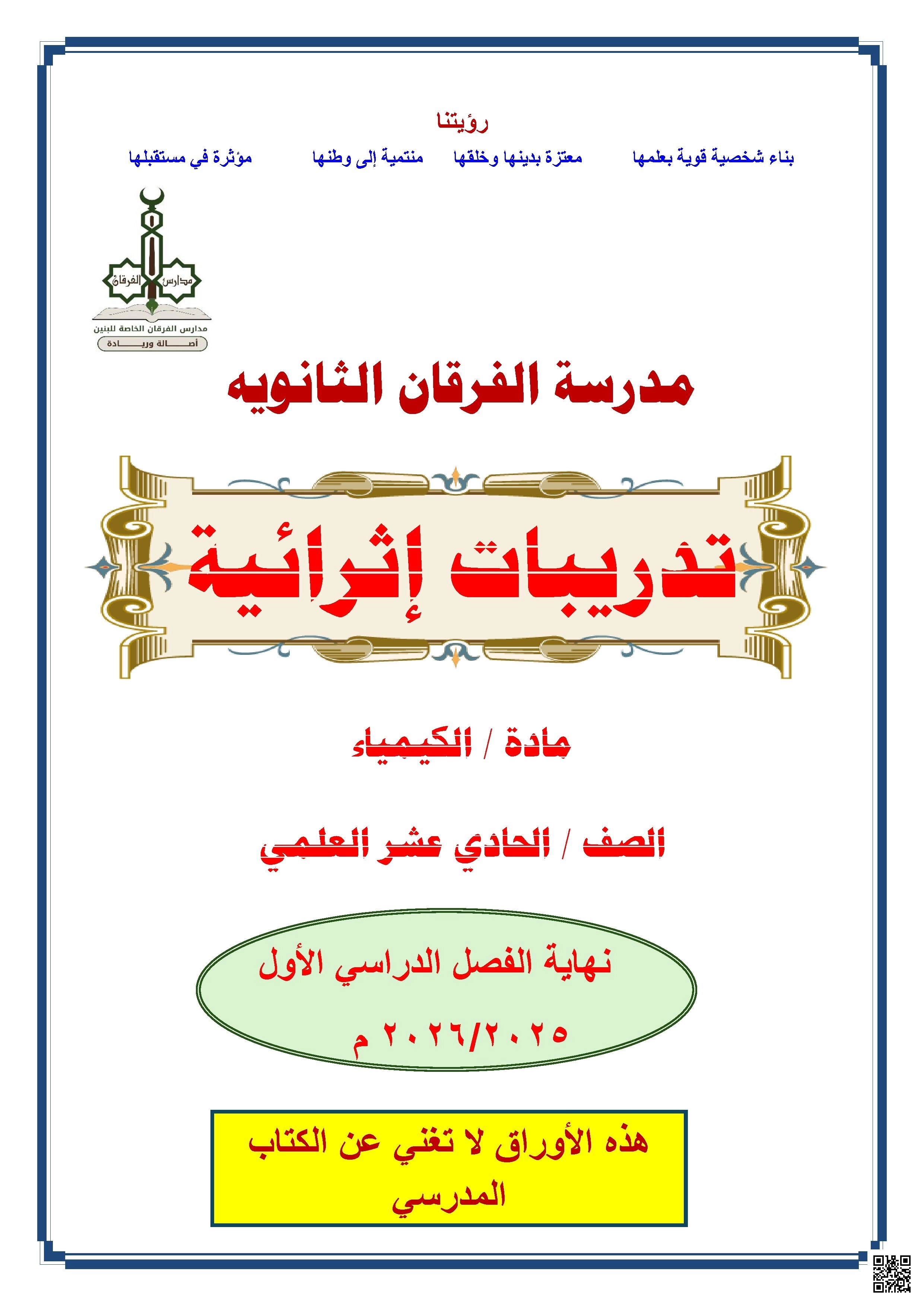 أوراق عمل الفرقان نهاية الفصل غير مجابة - كيمياء - الصف الصف الحادي عشر العلمي - الفصل الفصل الأول