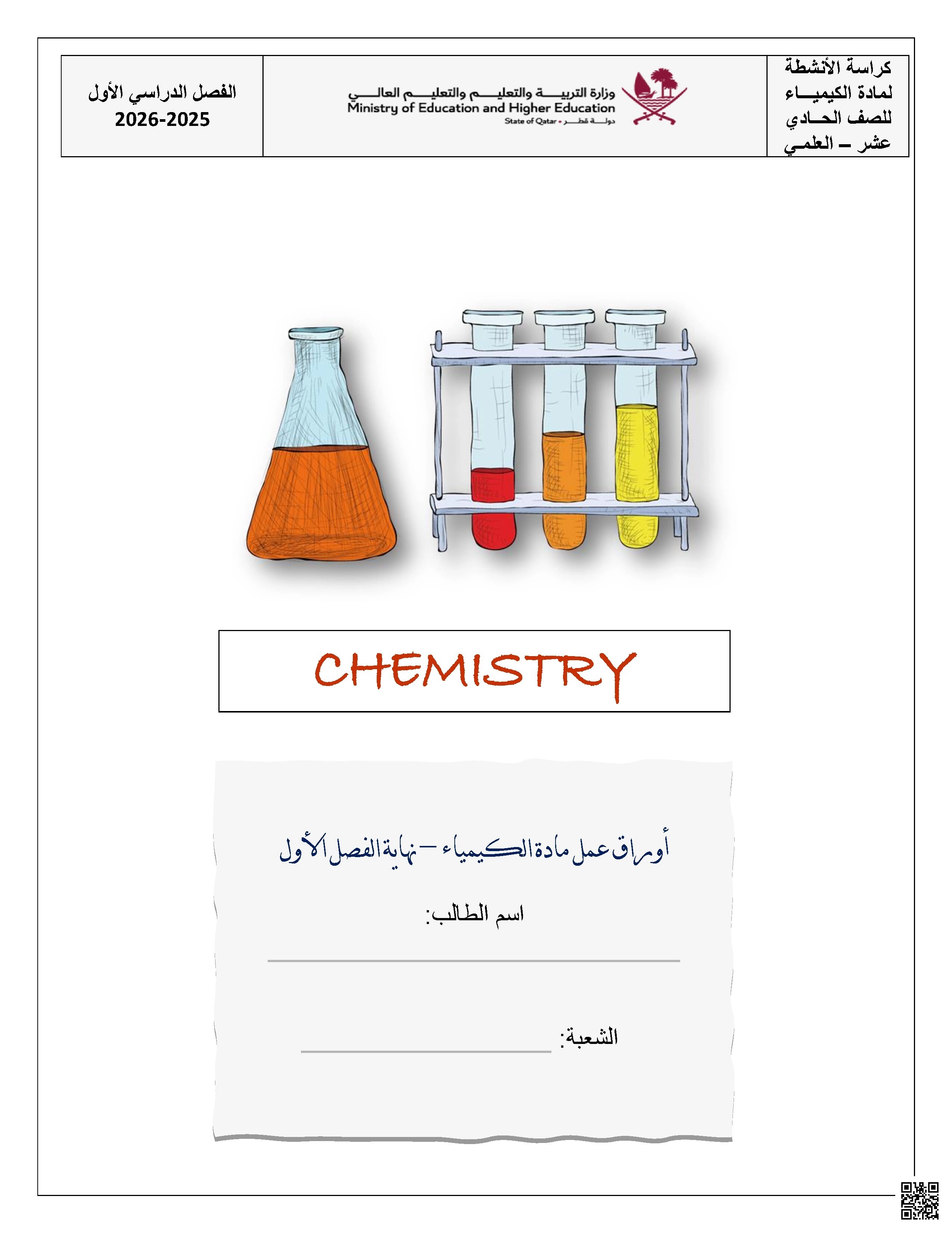 أوراق عمل نهاية الفصل غير مجابة - كيمياء - الصف الصف الحادي عشر العلمي - الفصل الفصل الأول