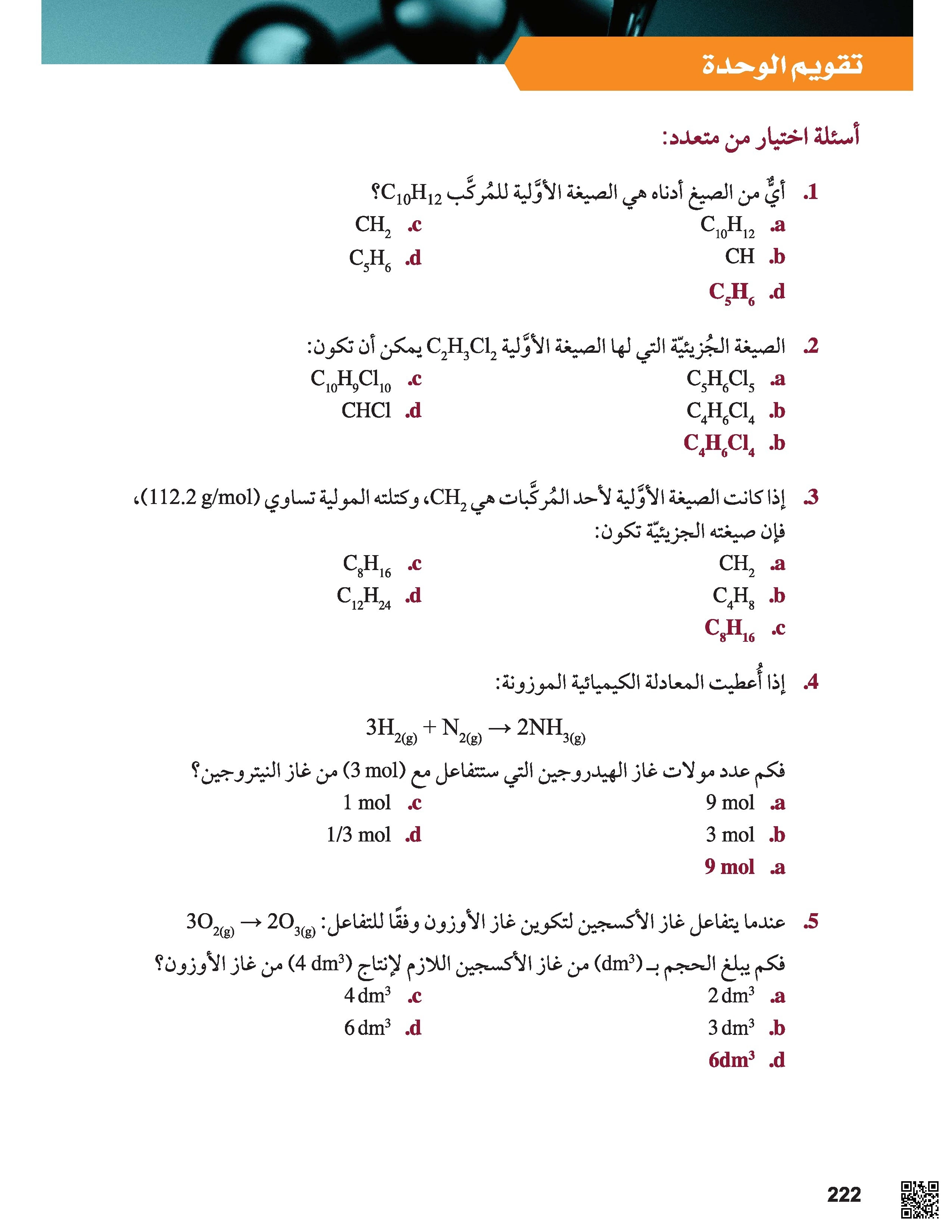 يحتوي الملف على حل تقويمات الوحدة الثالثة من الكتاب المدرسي لطلاب الصف الحادي عشر العلمي في مادة الكيمياء - كيمياء - الصف الصف الحادي عشر العلمي - الفصل الفصل الأول