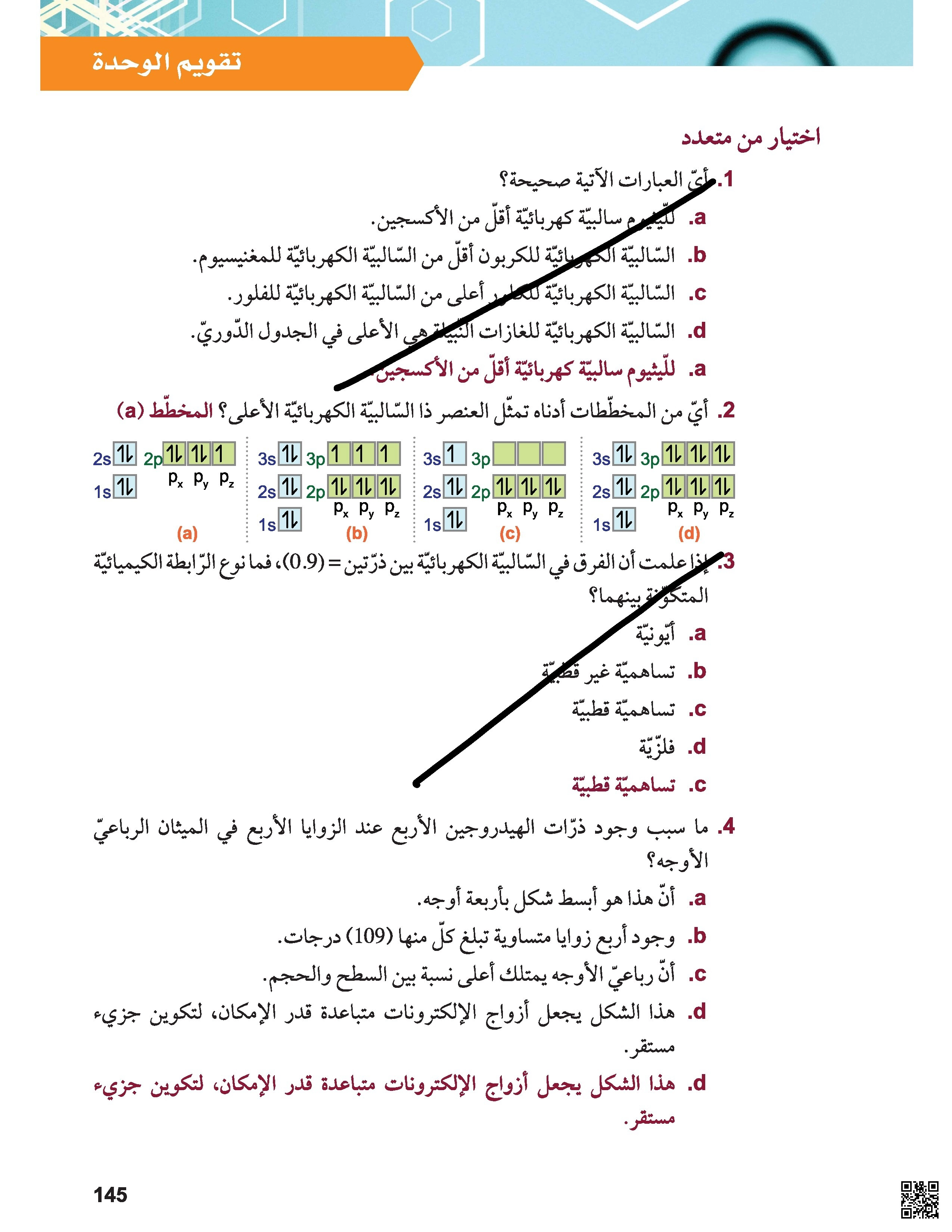 حل تقويمات الوحدة الثانية من الكتاب المدرسي - كيمياء - الصف الصف الحادي عشر العلمي - الفصل الفصل الأول