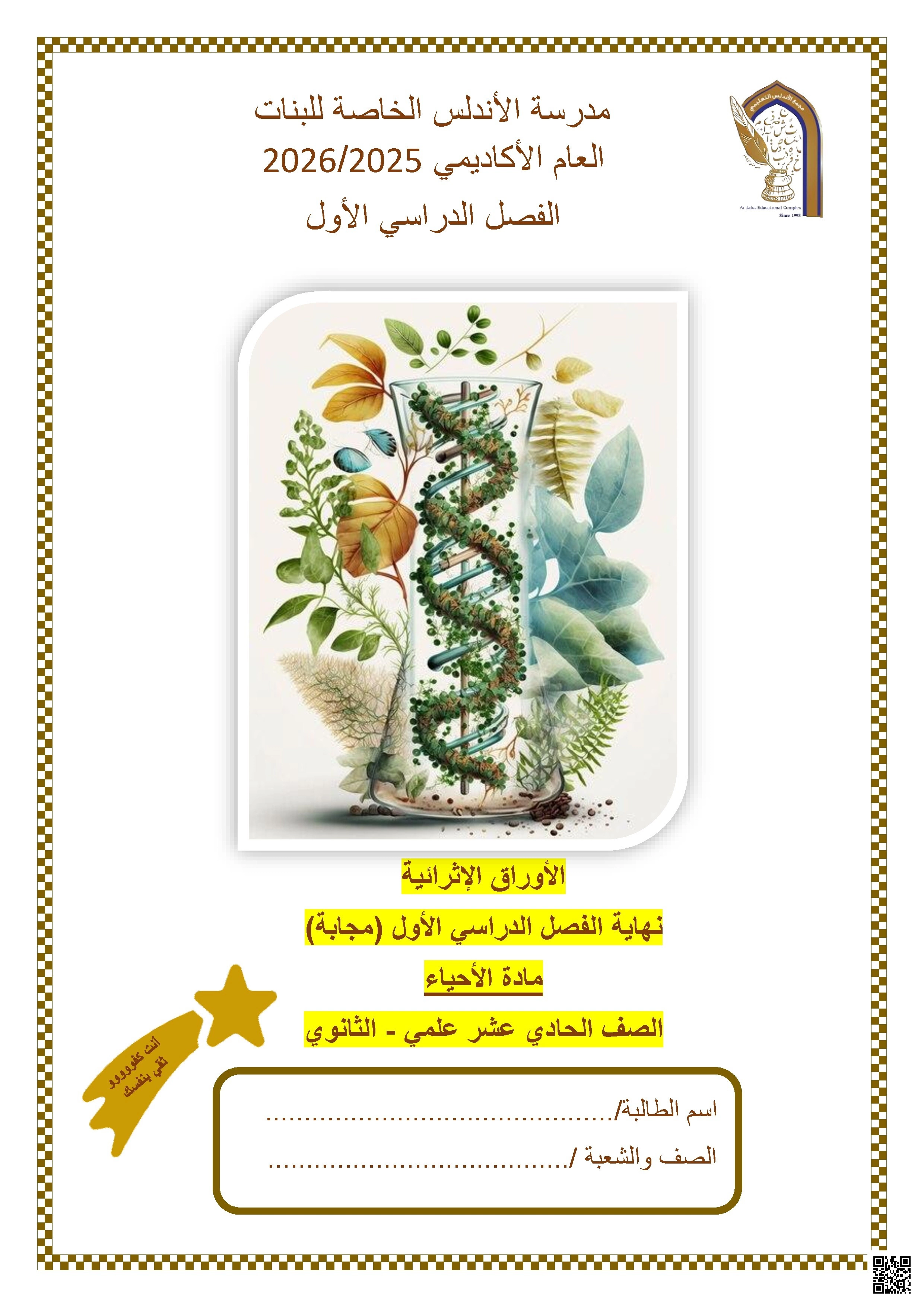 أوراق عمل مدرسة الأندلس نهاية الفصل مع الإجابة النموذجية - علوم - الصف الصف الحادي عشر العلمي - الفصل الفصل الأول