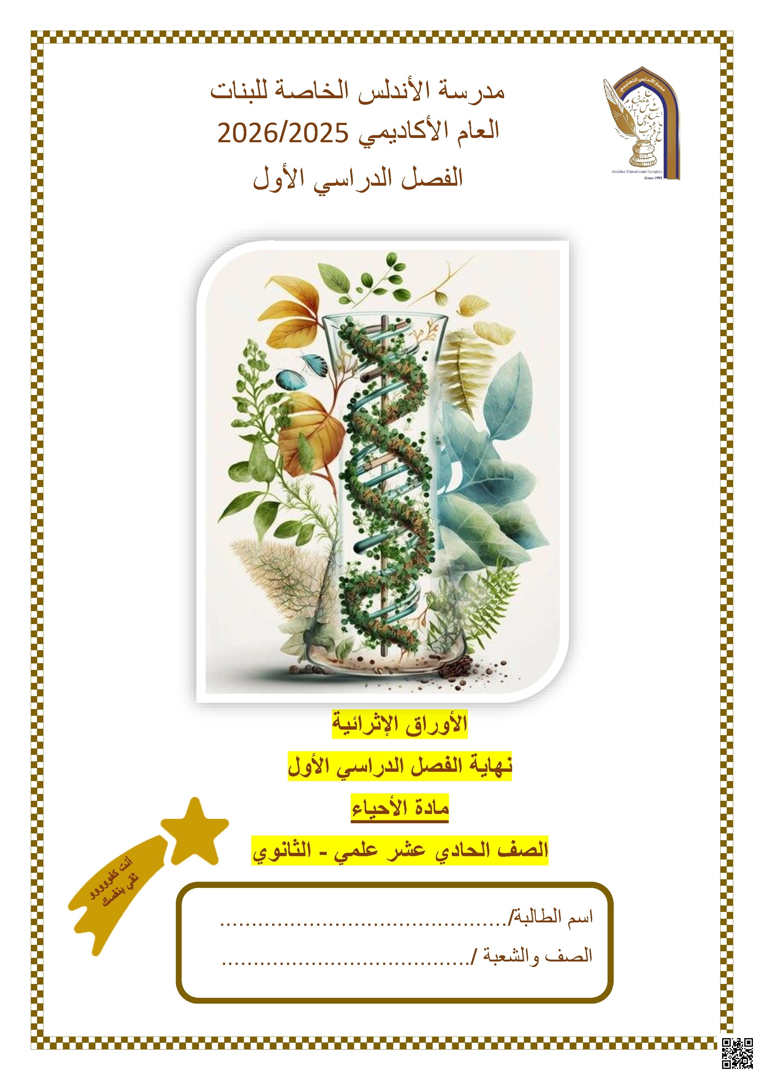 أوراق عمل مدرسة الأندلس نهاية الفصل غير مجابة - علوم - الصف الصف الحادي عشر العلمي - الفصل الفصل الأول