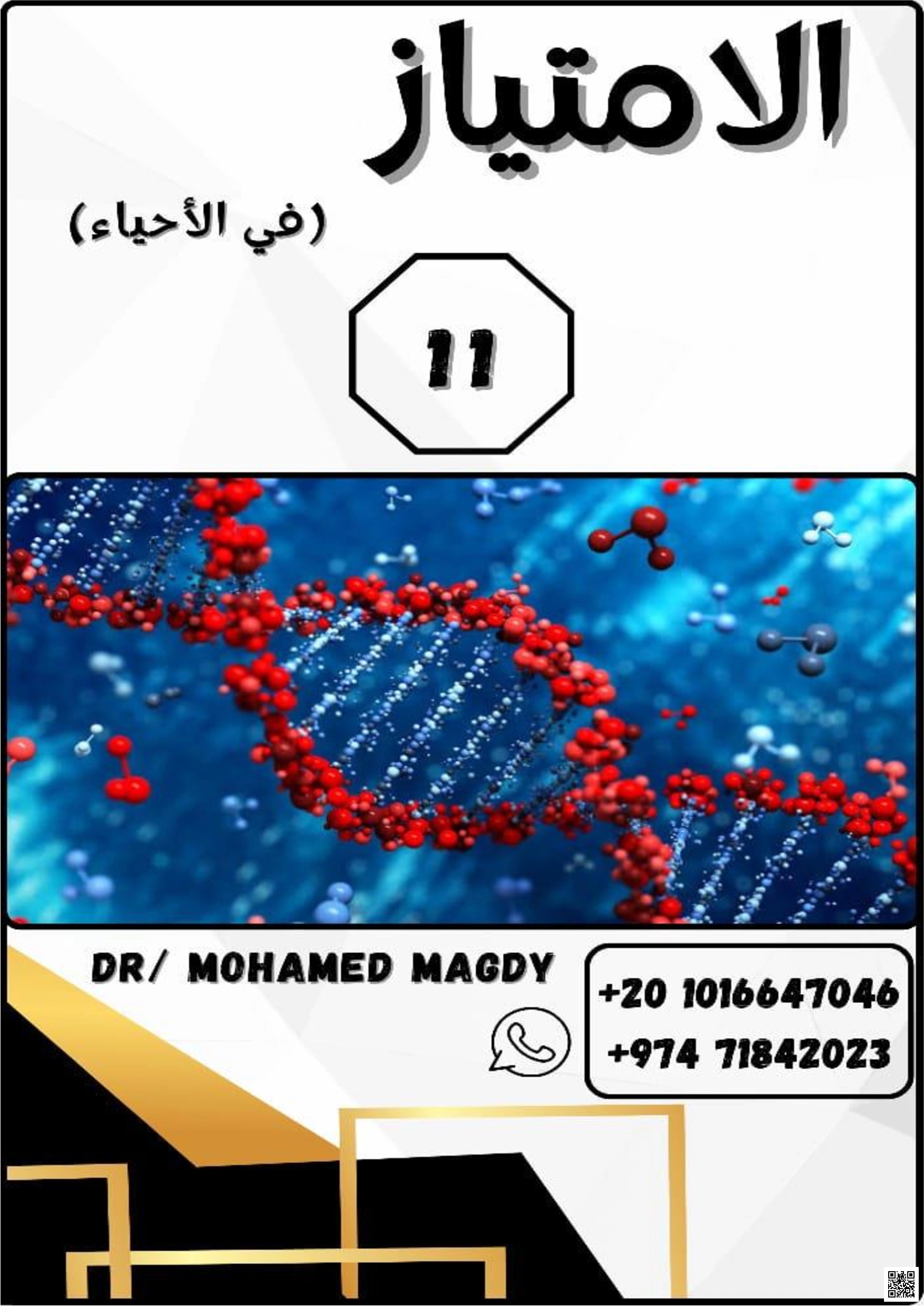 أوراق عمل الإمتياز غير مجابة للدكتور محمد مجدي - علوم - الصف الصف الحادي عشر العلمي - الفصل الفصل الأول