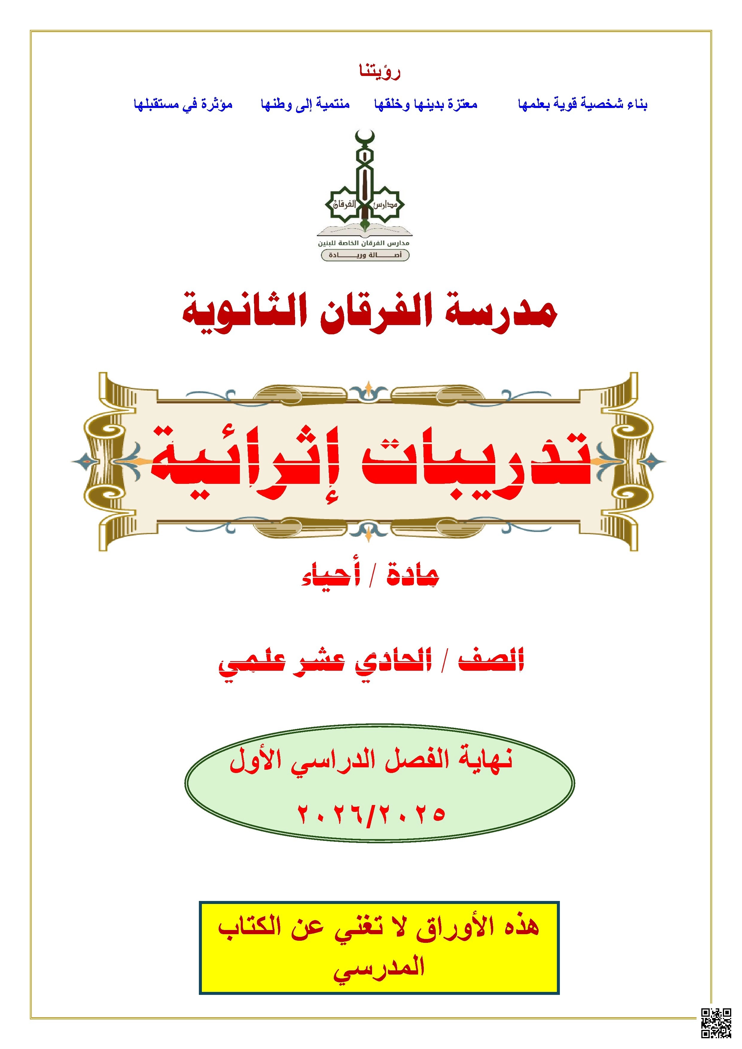 أوراق عمل الفرقان نهاية الفصل غير مجابة - علوم - الصف الصف الحادي عشر العلمي - الفصل الفصل الأول