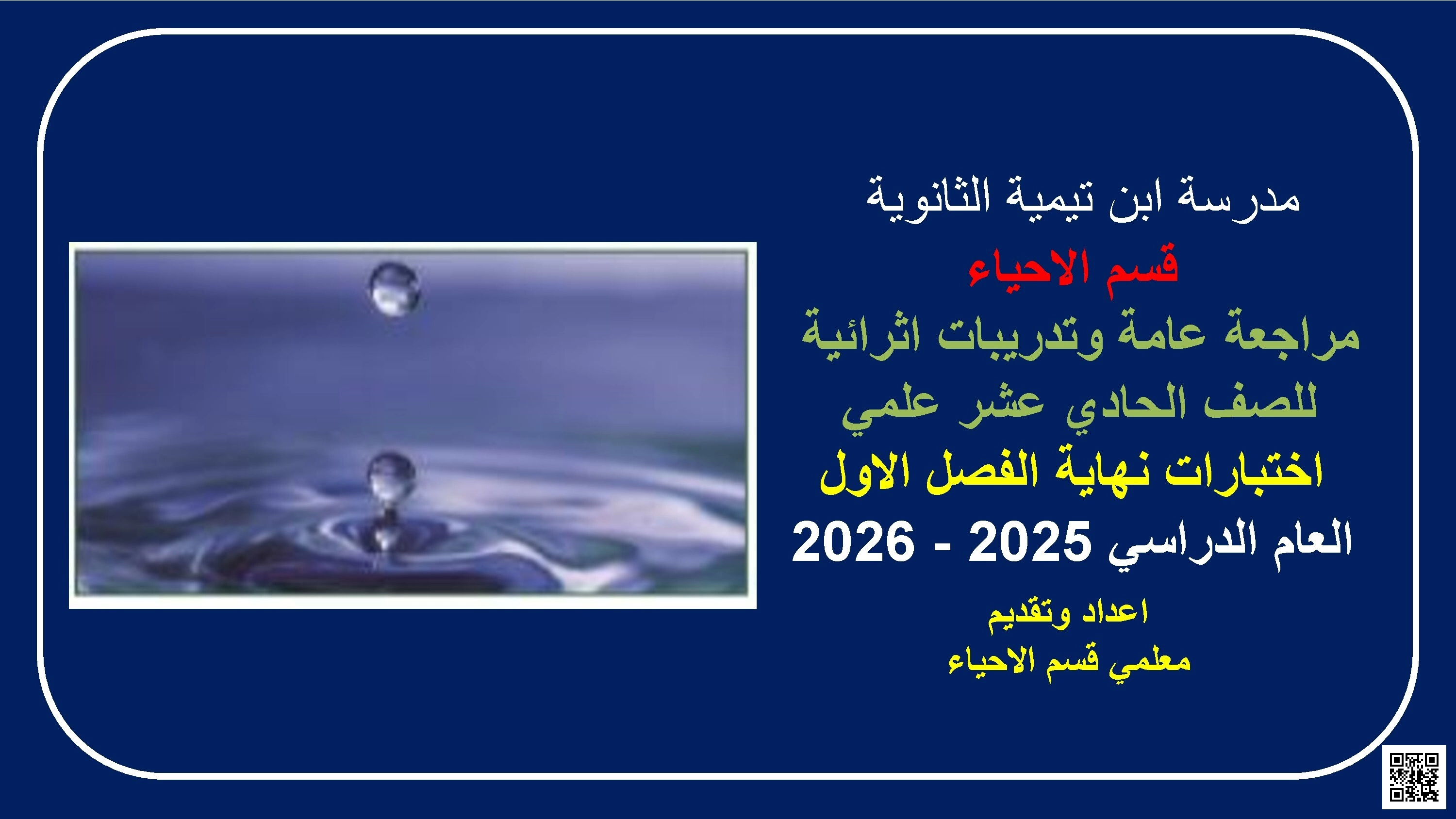 أوراق عمل مدرسة ابن تيمية نهاية الفصل مع الإجابة النموذجية - علوم - الصف الصف الحادي عشر العلمي - الفصل الفصل الأول