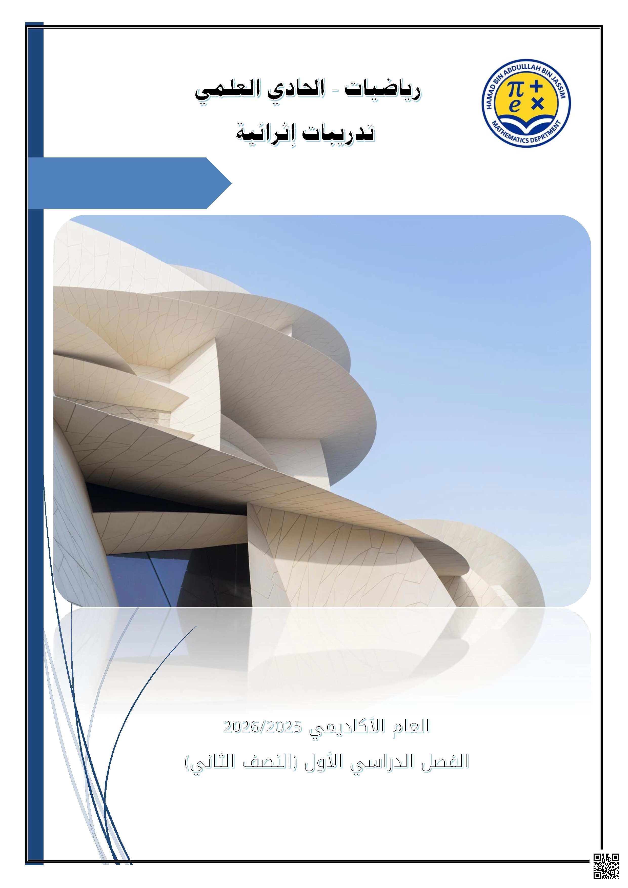 أوراق عمل اثرائية نهاية الفصل غير مجابة - رياضيات - الصف الصف الحادي عشر العلمي - الفصل الفصل الأول