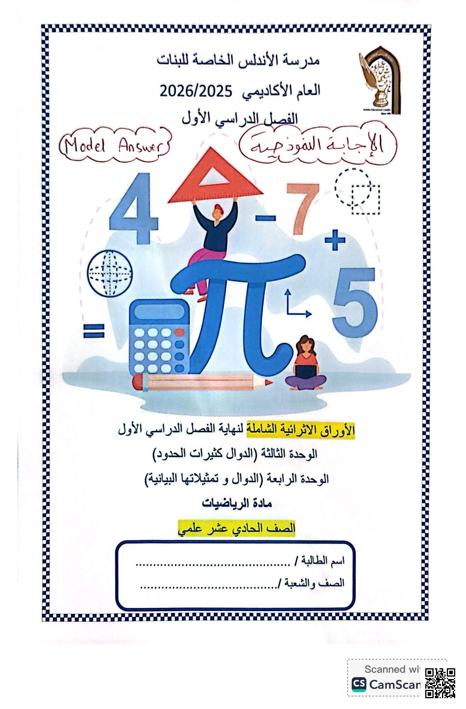 أوراق عمل مدرسة الأندلس نهاية الفصل مع الإجابة النموذجية - رياضيات - الصف الصف الحادي عشر العلمي - الفصل الفصل الأول