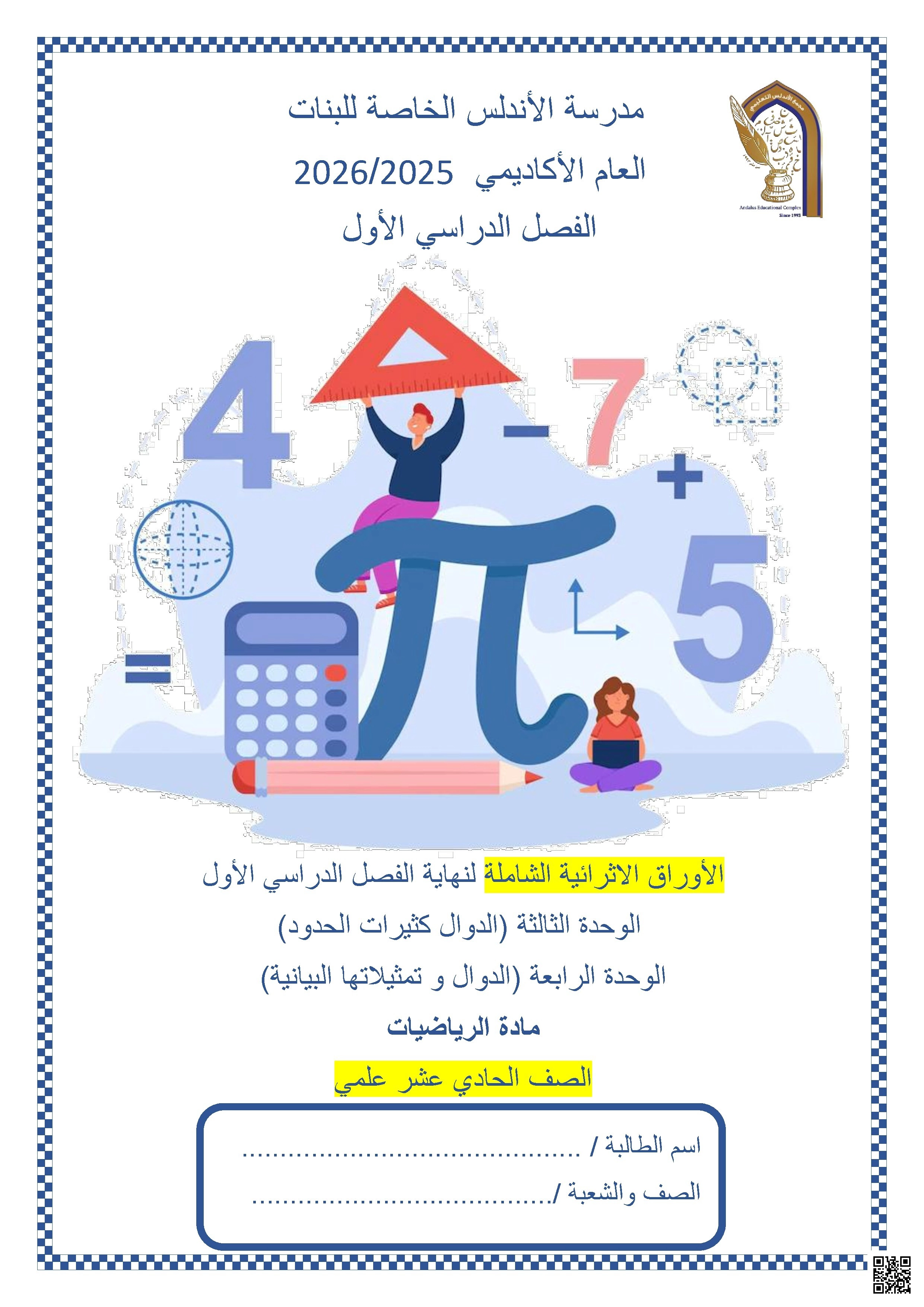 أوراق عمل مدرسة الأندلس نهاية الفصل غير مجابة - رياضيات - الصف الصف الحادي عشر العلمي - الفصل الفصل الأول